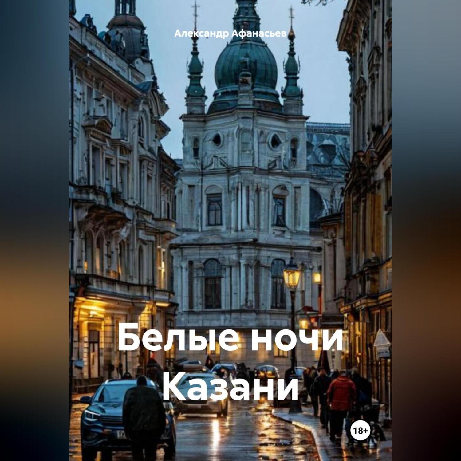 Обложка книги «Белые ночи Казани»