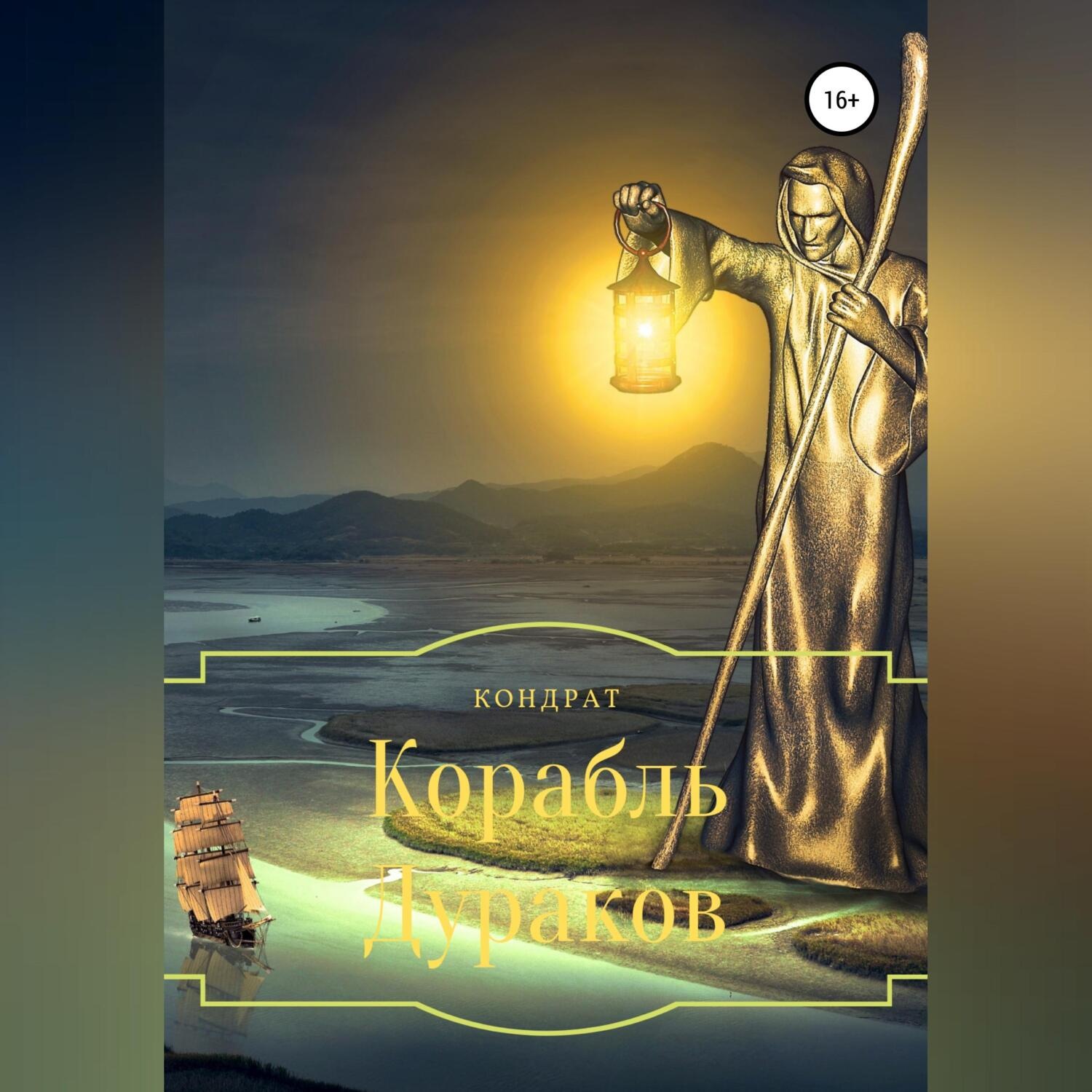 Обложка книги «Корабль Дураков»
