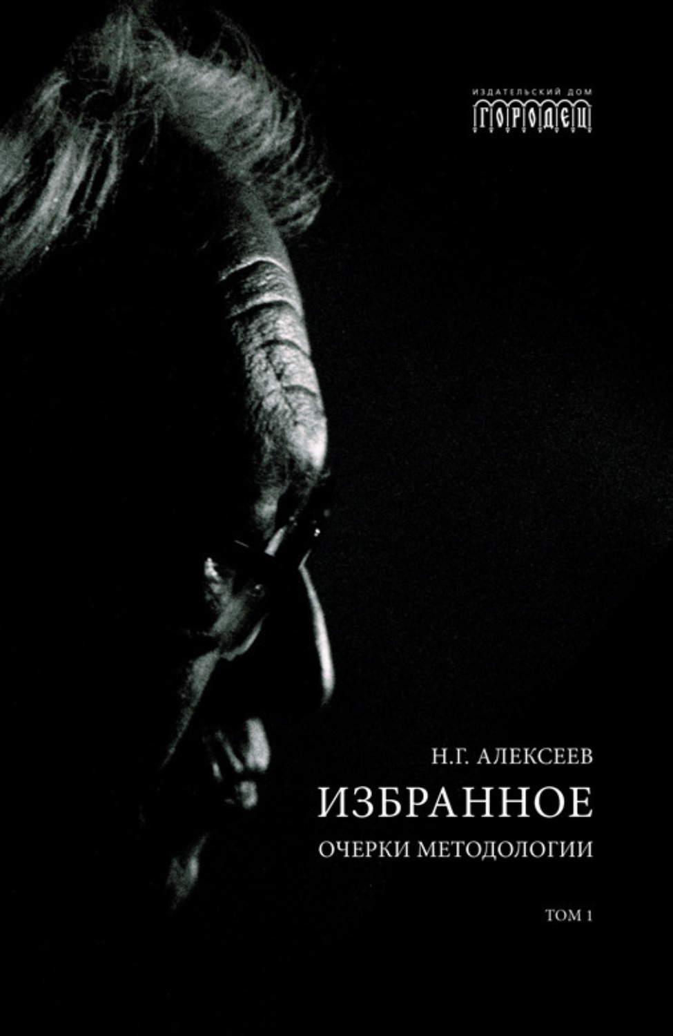 Обложка книги «Избранное. Очерки Методологии. Том 1»