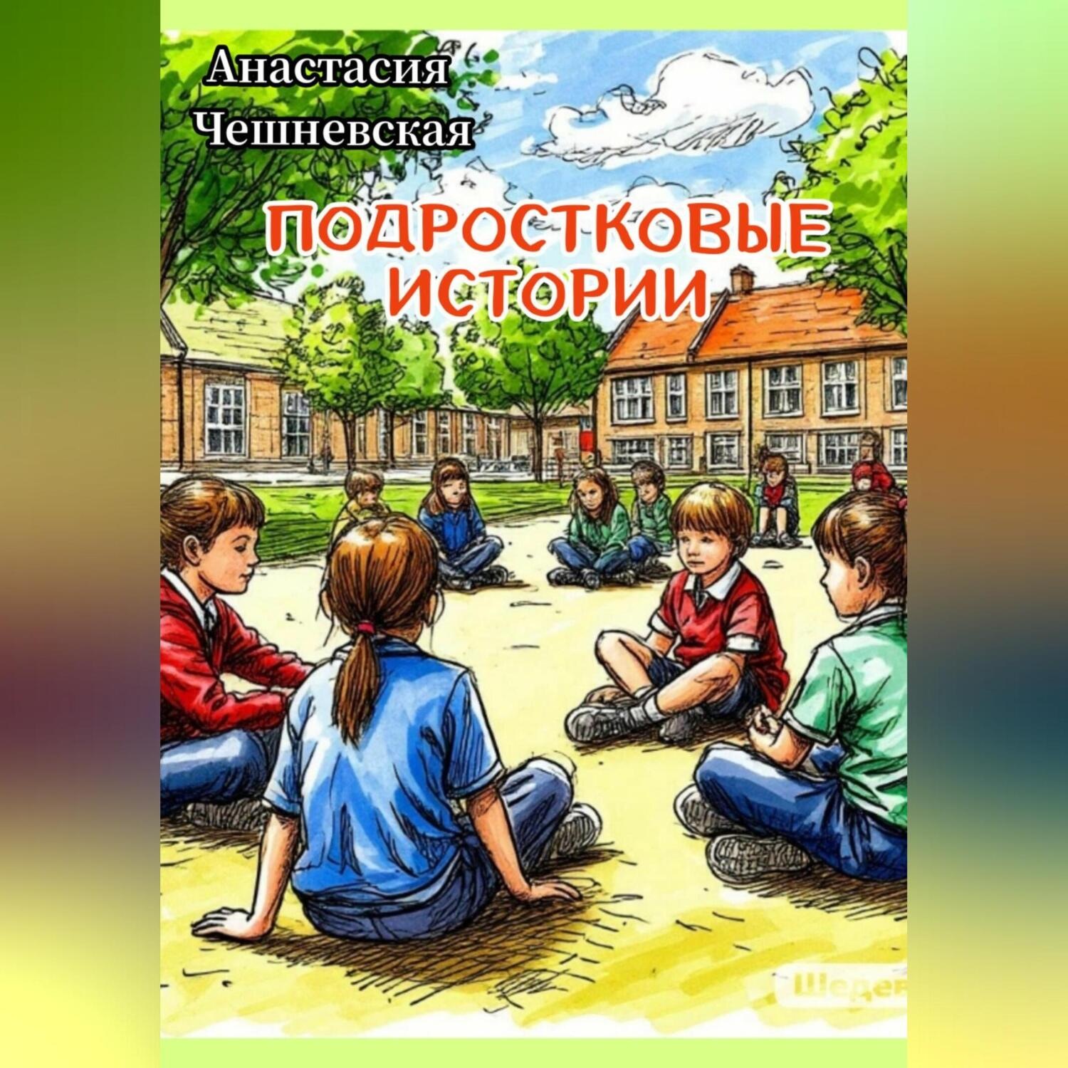 Обложка книги «Подростковые истории»
