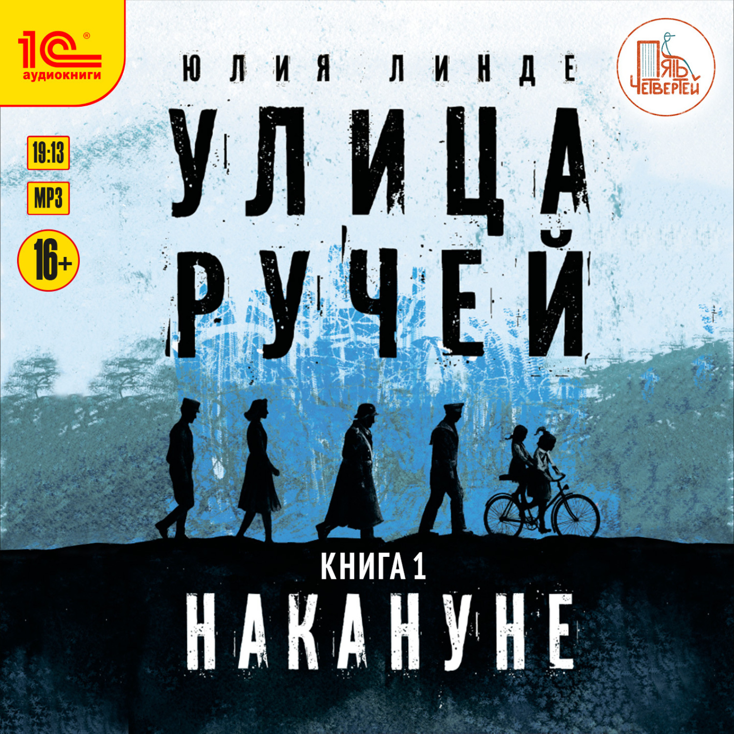Обложка книги «Улица Ручей. Книга 1. Накануне»