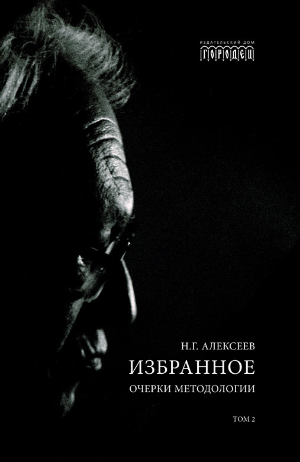 Обложка книги «Избранное. Очерки Методологии. Том 2»