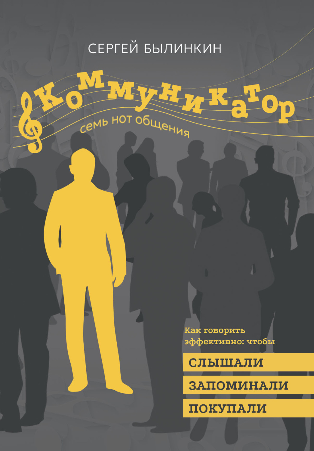 Обложка книги «Коммуникатор. Семь нот общения. Как говорить эффективно, чтобы слышали, запоминали, верили, покупали»