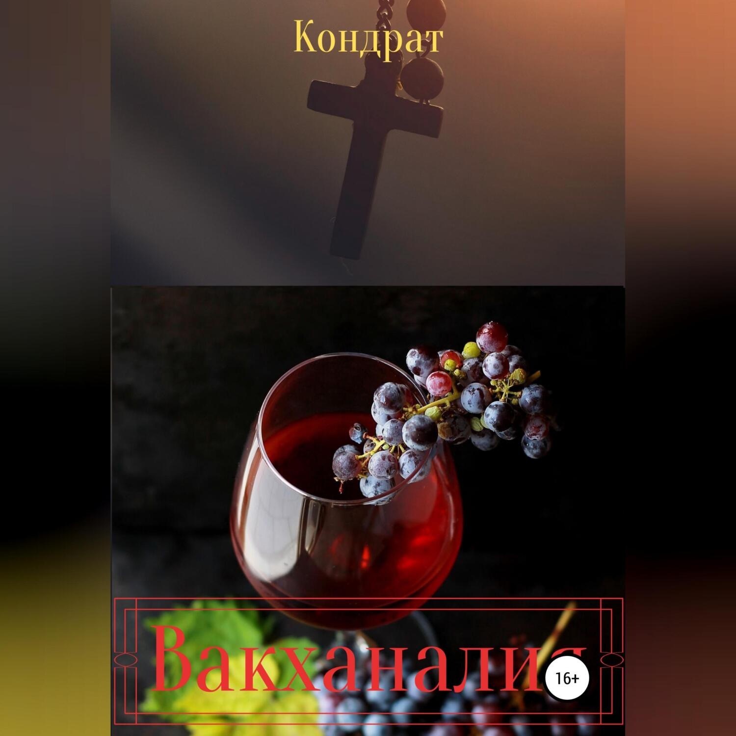 Обложка книги «Вакханалия»