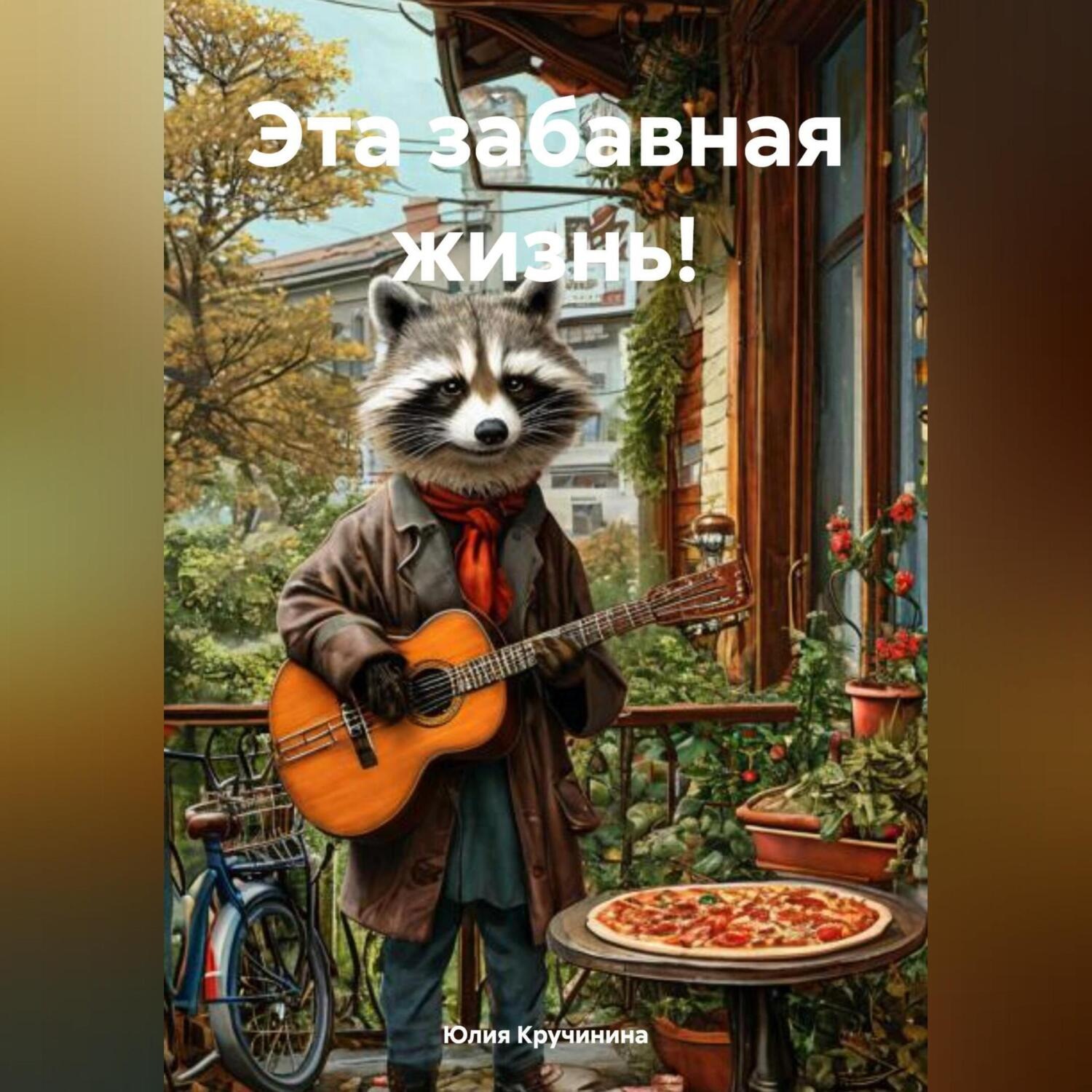 Обложка книги «Эта забавная жизнь!»