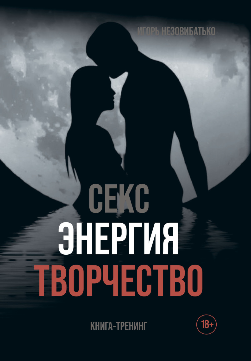Обложка книги «Секс, энергия, творчество»
