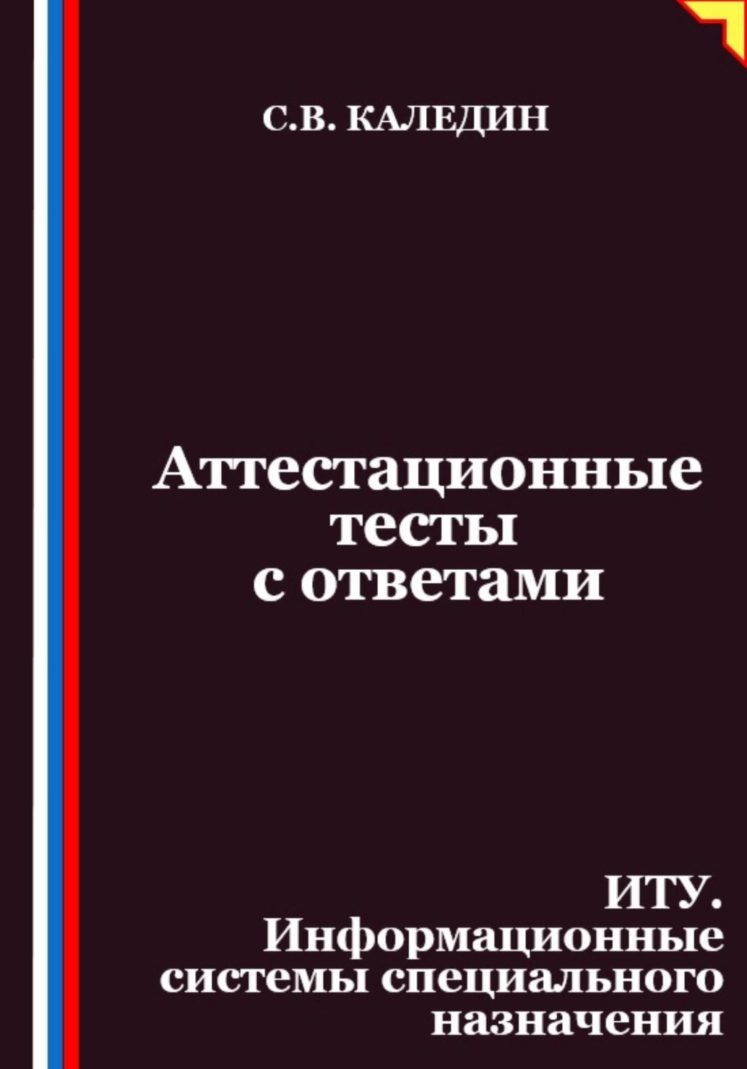 Обложка книги «Аттестационные тесты с ответами. ИТУ. Информационные системы специального назначения»