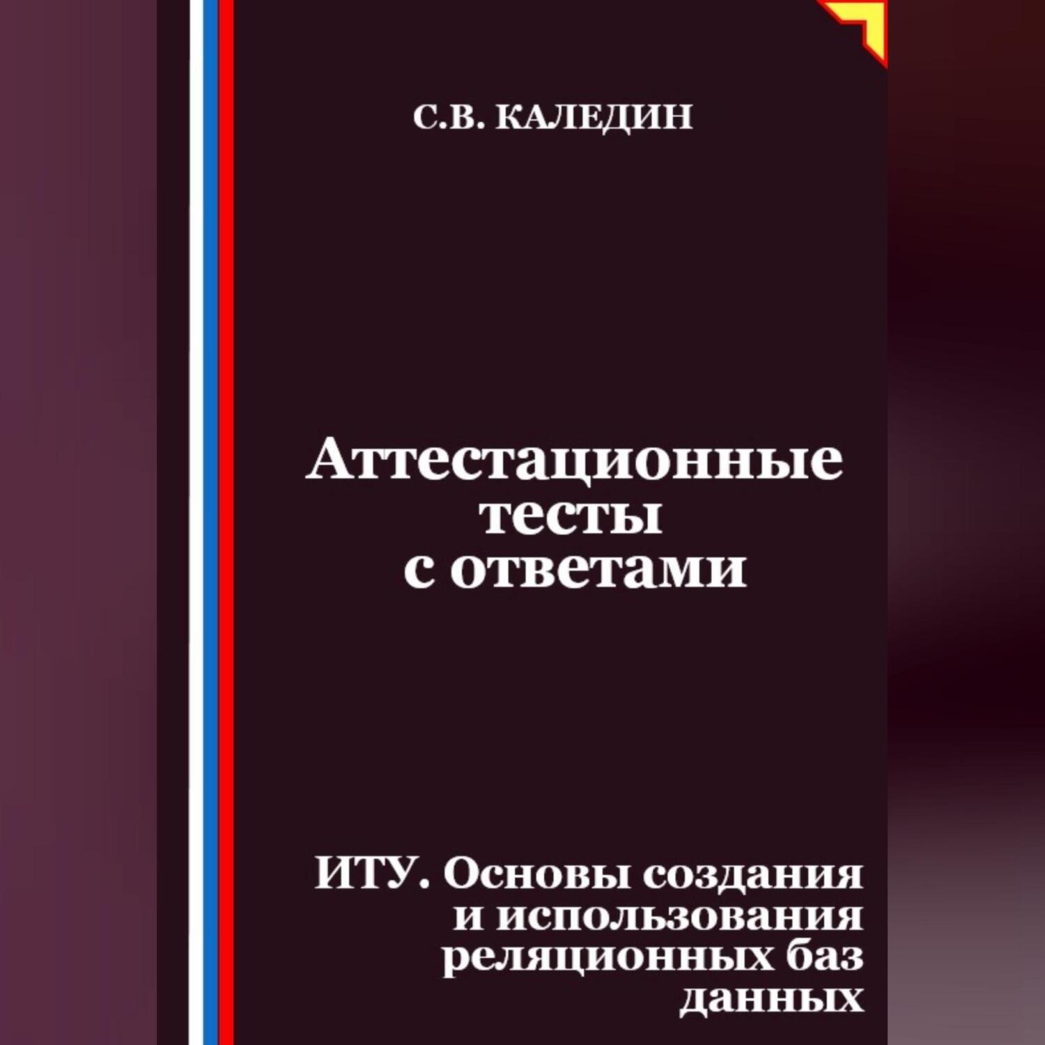 Обложка книги «Аттестационные тесты с ответами. ИТУ. Основы создания и использования реляционных баз данных»