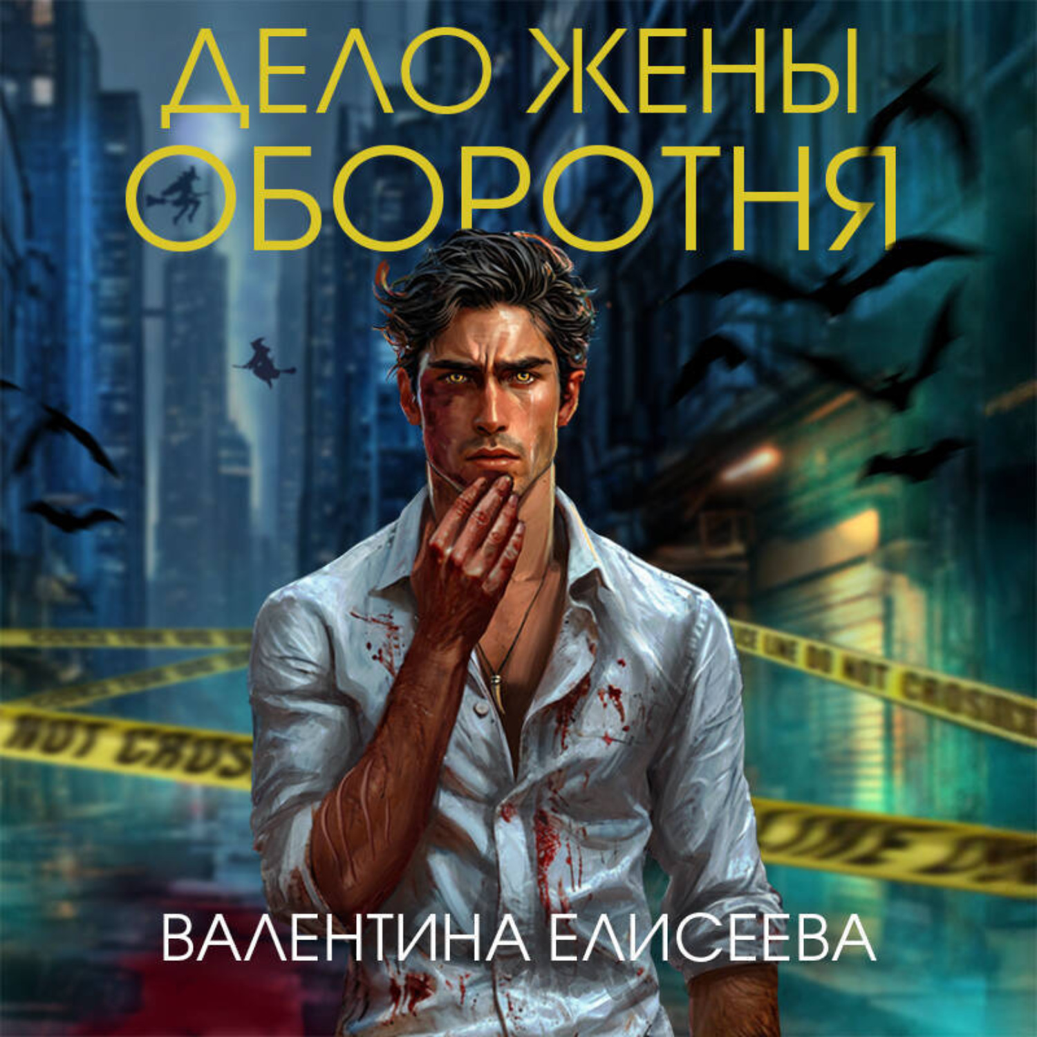 Обложка книги «Дело жены оборотня»