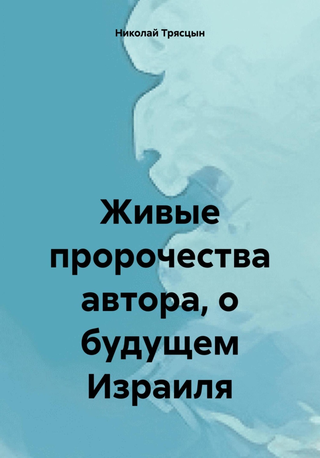 Обложка книги «Живые пророчества автора, о будущем Израиля»