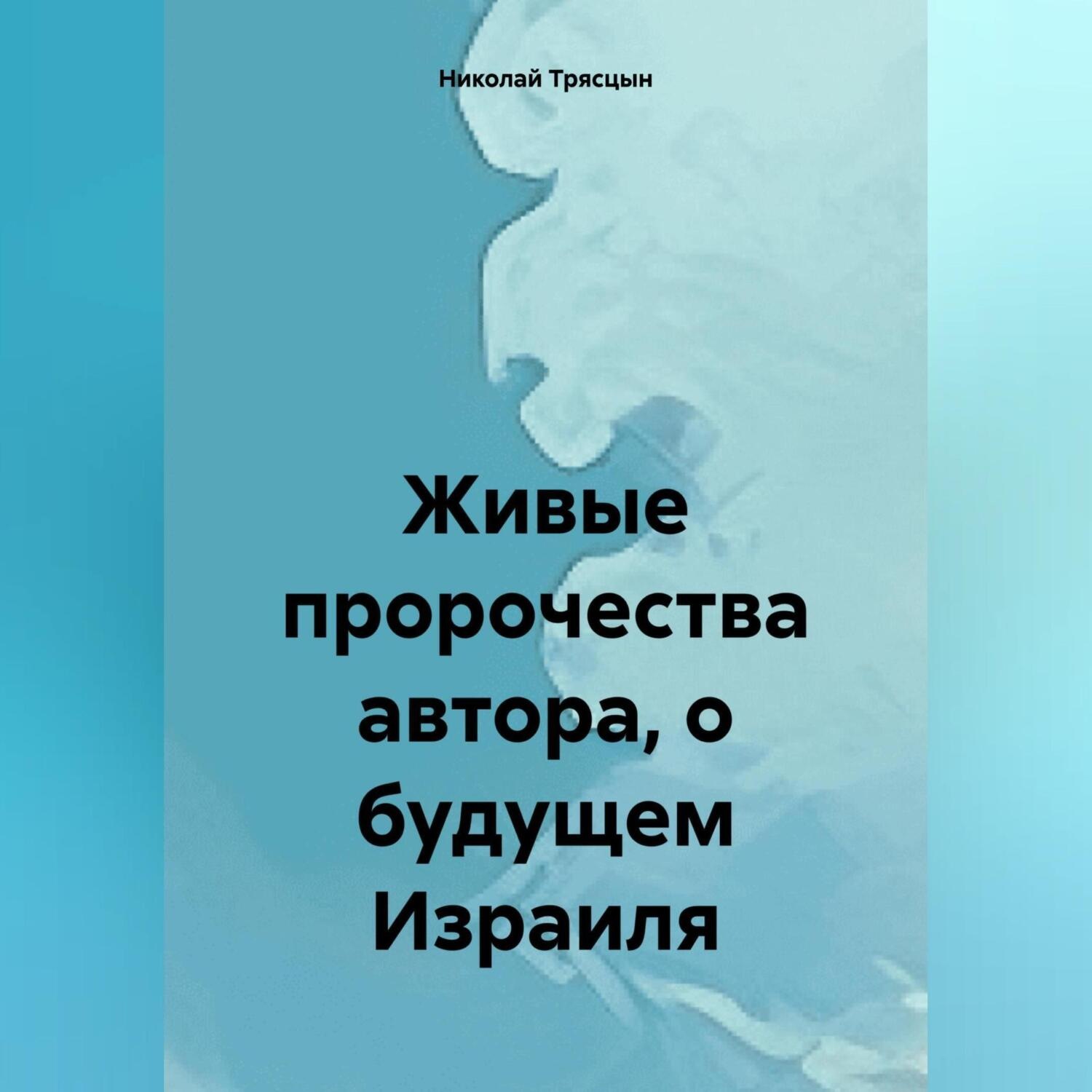 Обложка книги «Живые пророчества автора, о будущем Израиля»