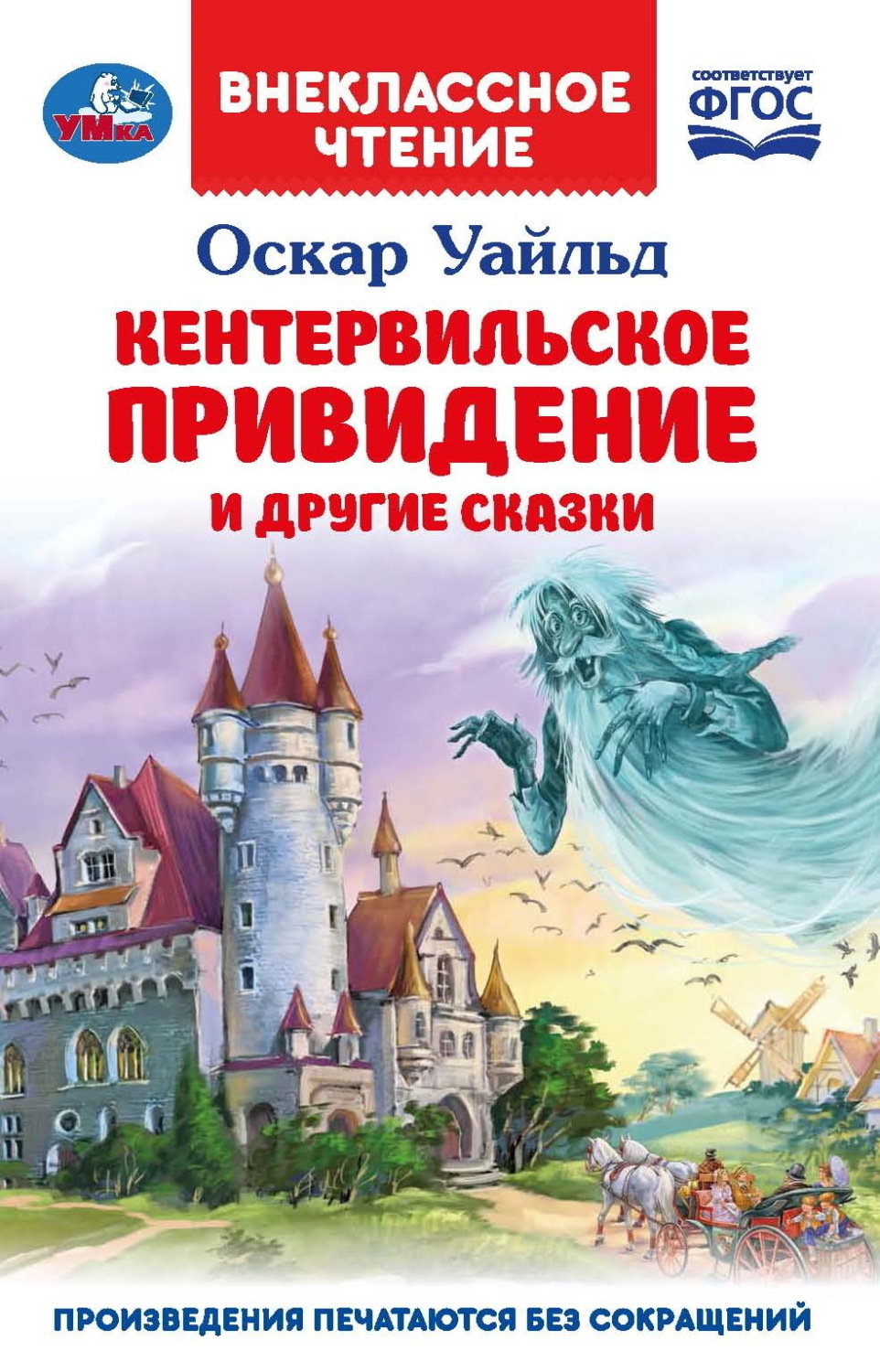 Обложка книги ««Кентервильское привидение» и другие сказки»