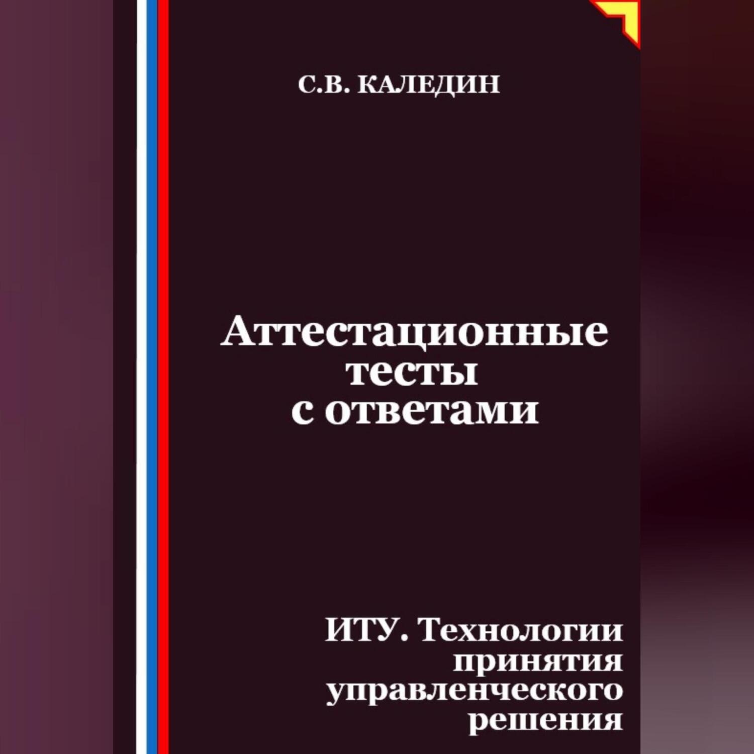 Обложка книги «Аттестационные тесты с ответами. ИТУ. Технологии принятия управленческого решения»