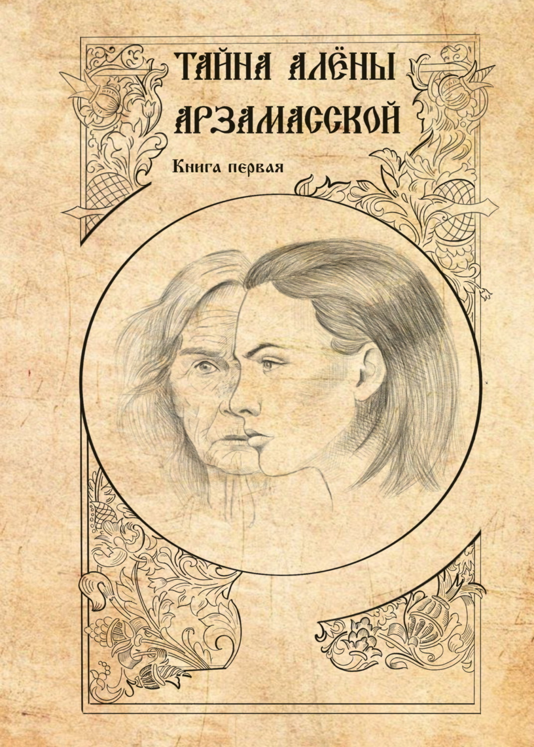 Обложка книги «Тайна Алёны Арзамасской. Книга 1»