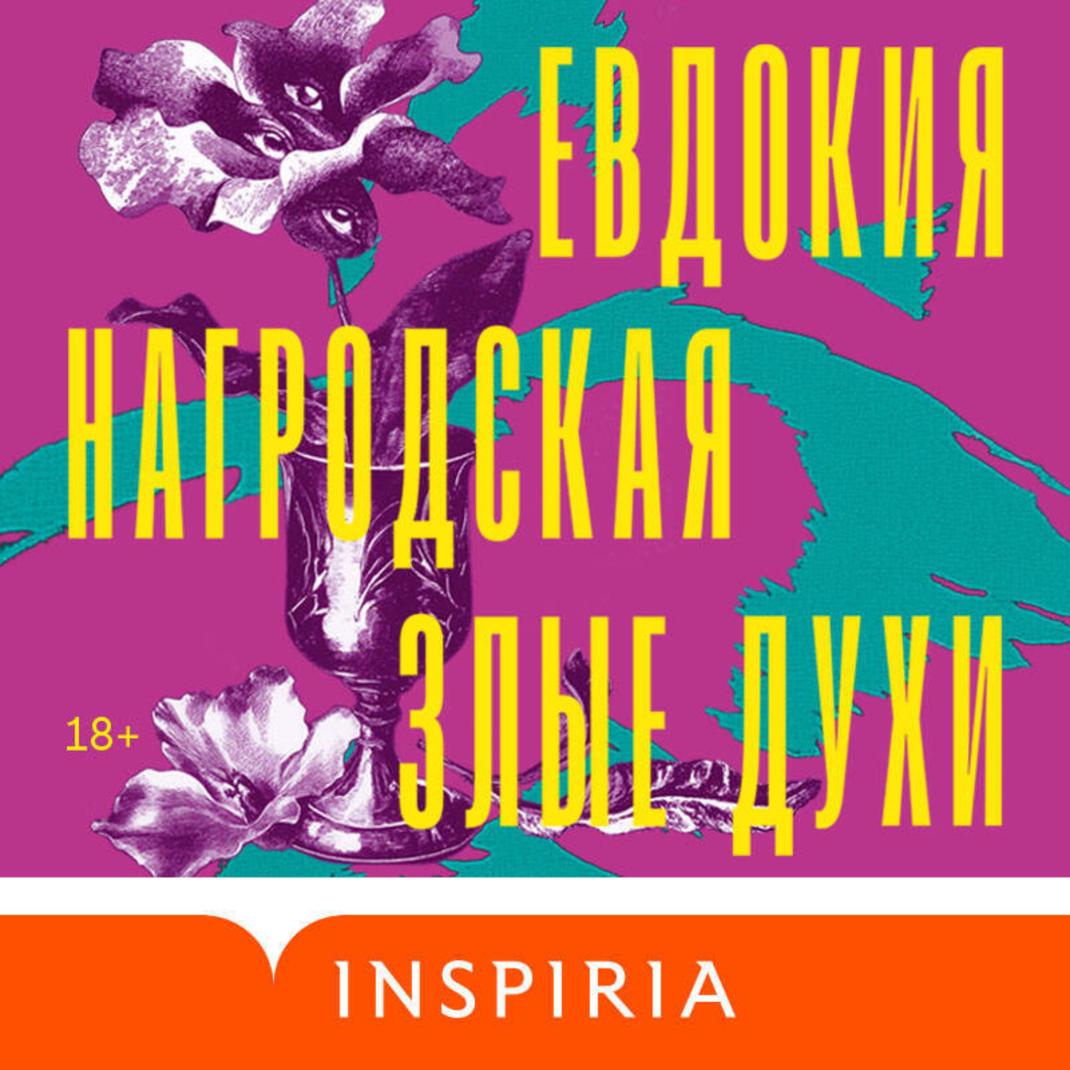 Обложка книги «Злые духи»
