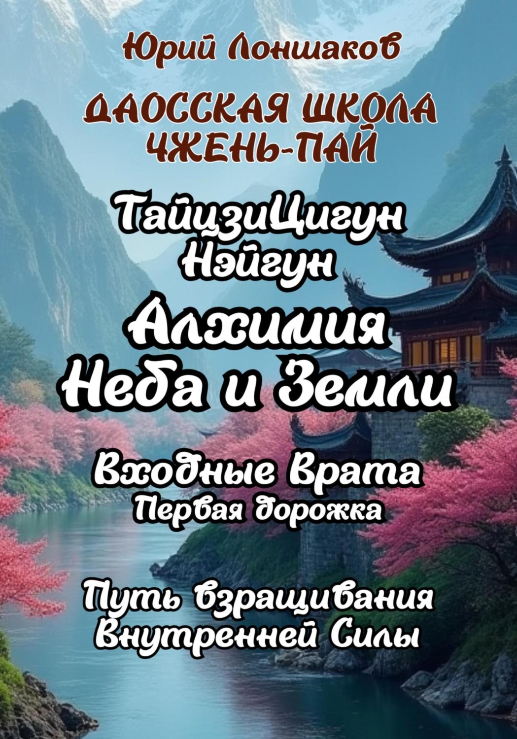 Обложка книги «Даосская Школа «Чжень Пай». Тайцзицигун «Алхимия неба и Земли». Входные врата. Первая дорожка»