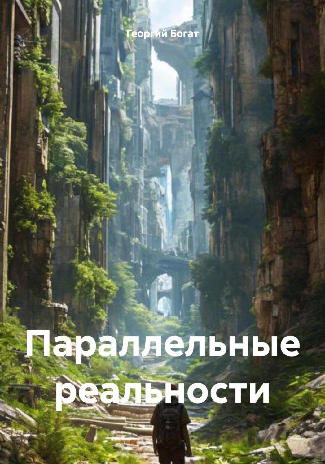 Обложка книги «Параллельные реальности»