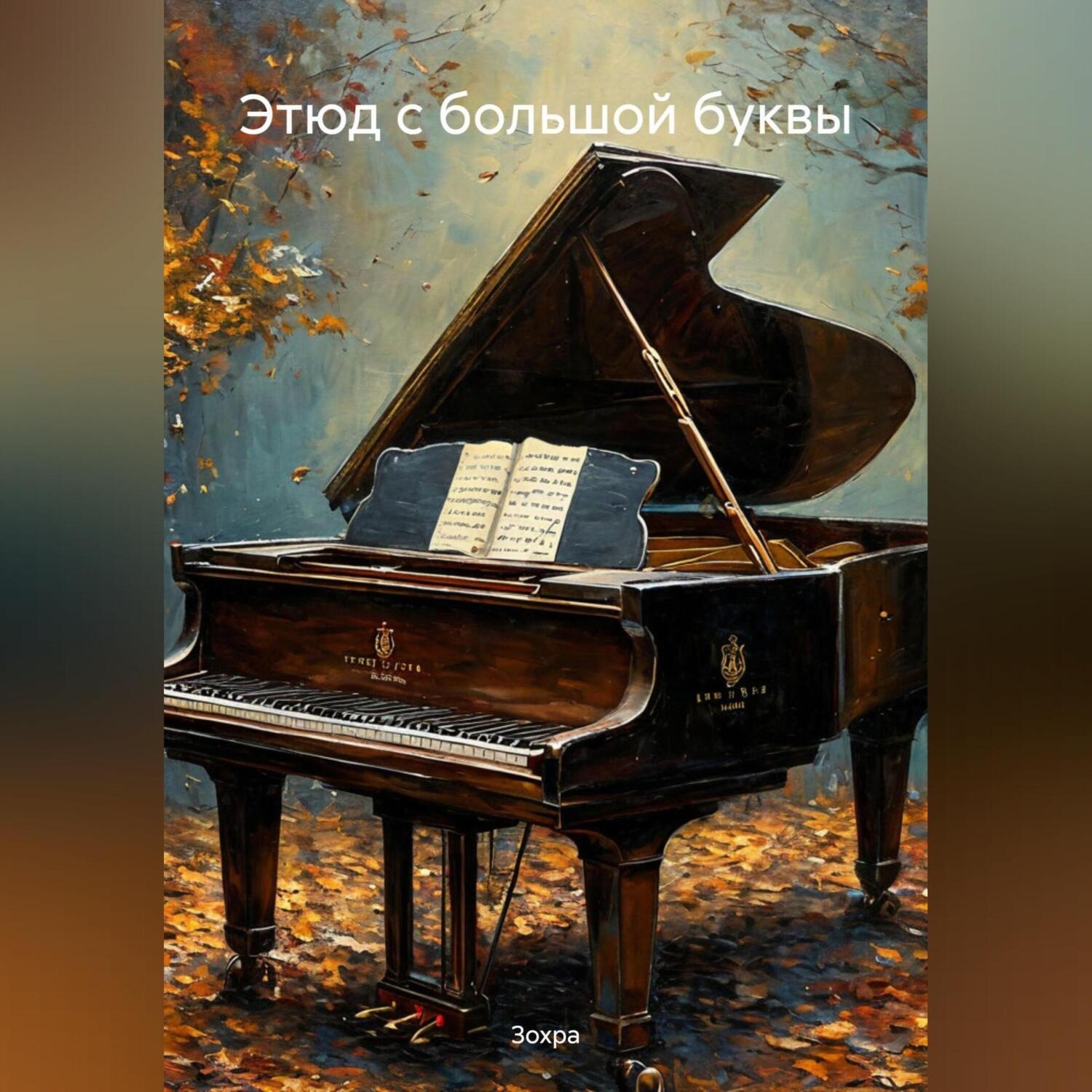 Обложка книги «Этюд с большой буквы»