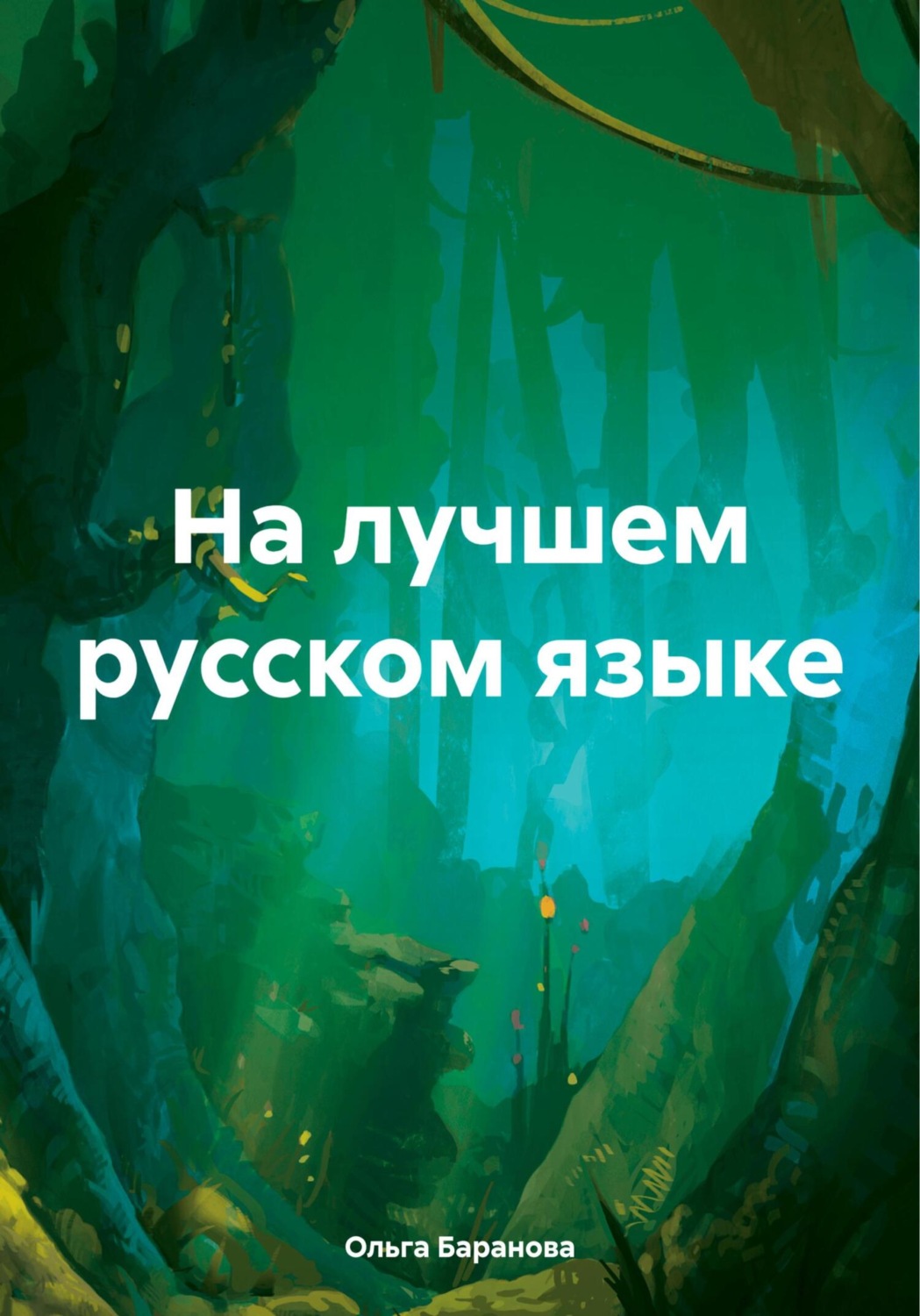 Обложка книги «На лучшем русском языке»