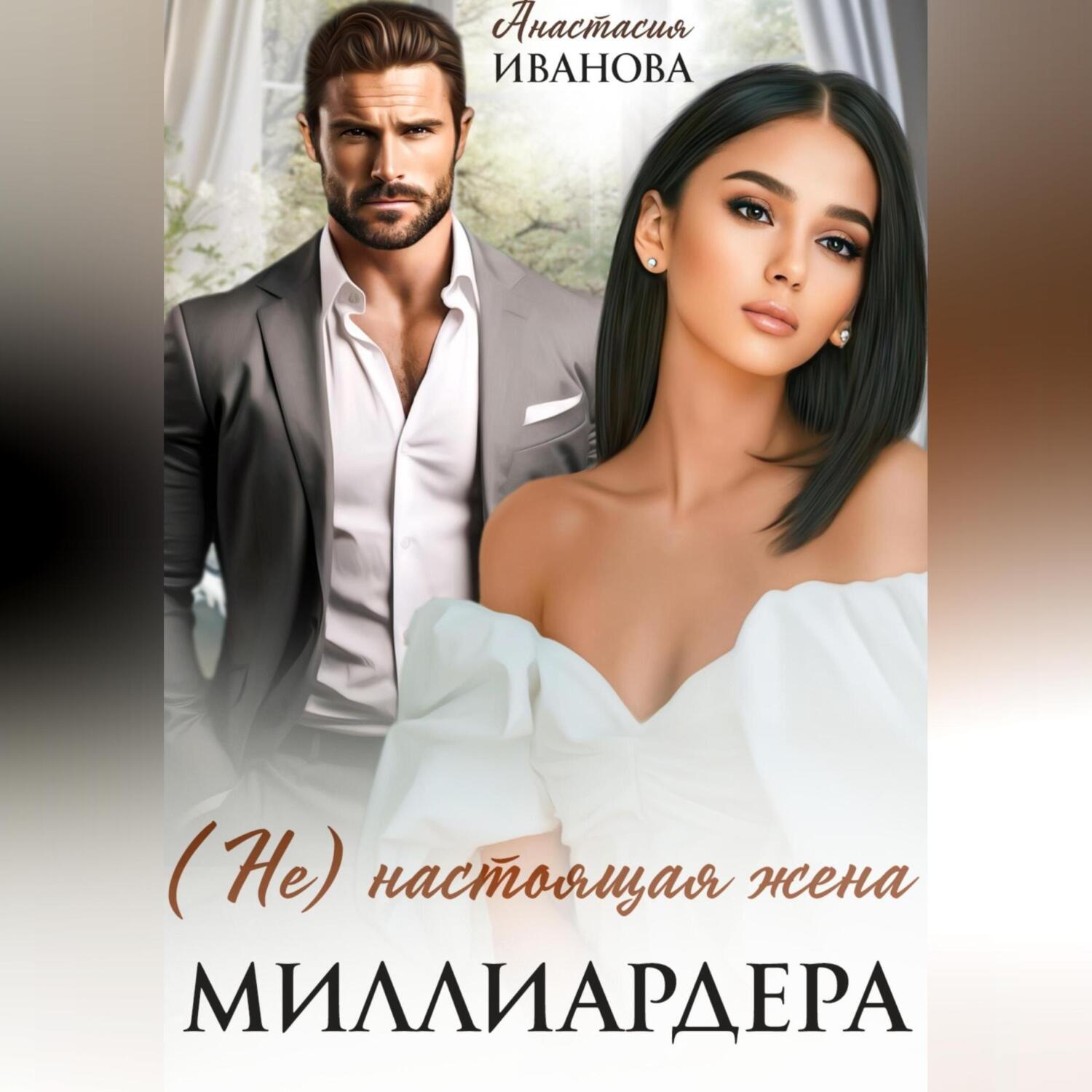 Обложка книги «(Не) настоящая жена миллиардера»