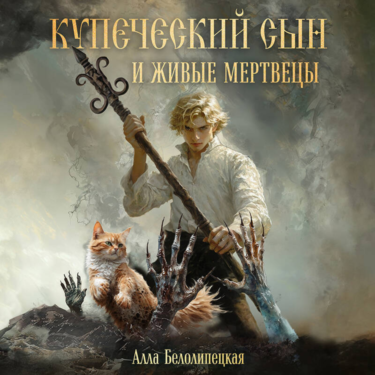 Обложка книги «Купеческий сын и живые мертвецы»