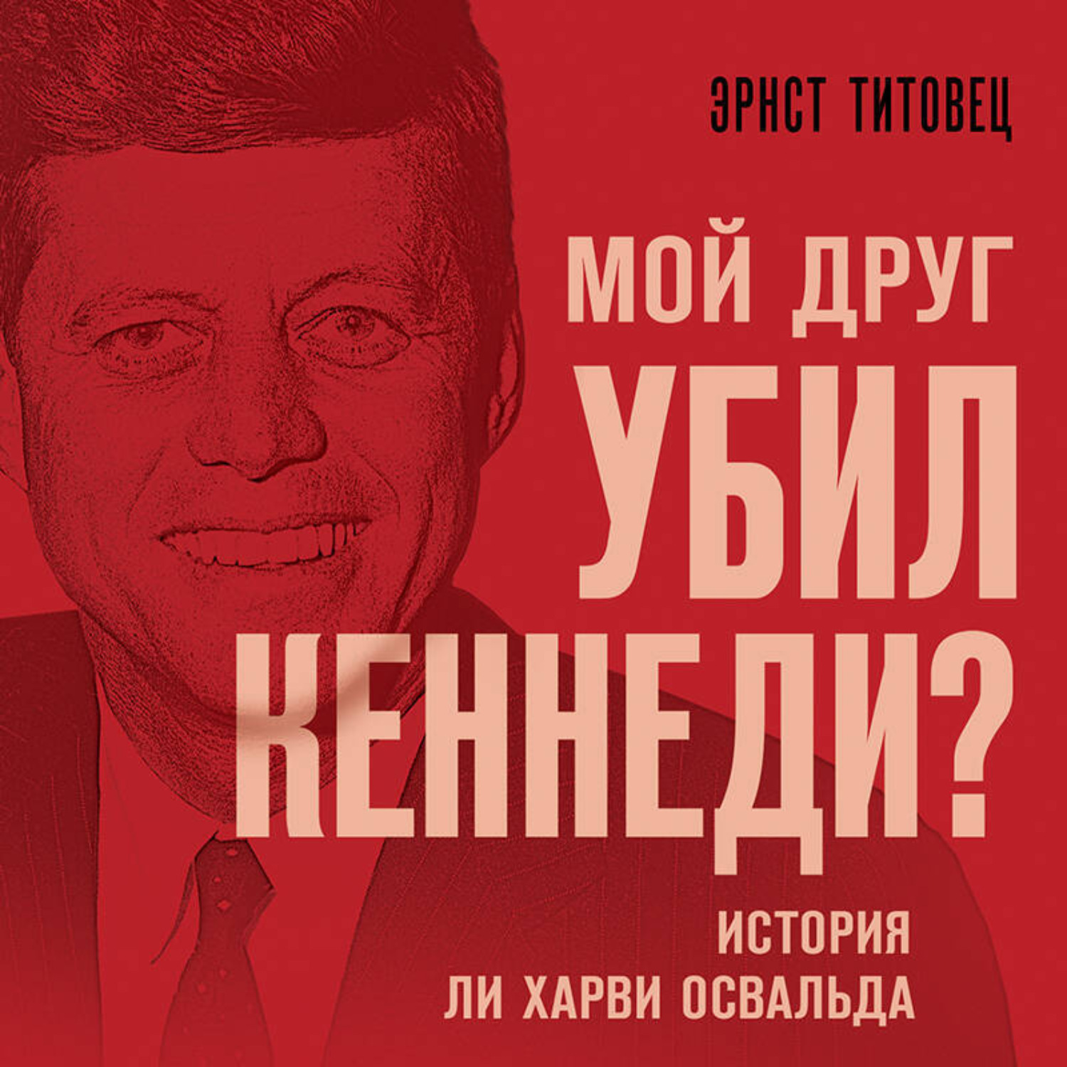 Обложка книги «Мой друг убил Кеннеди? История Ли Харви Освальда»