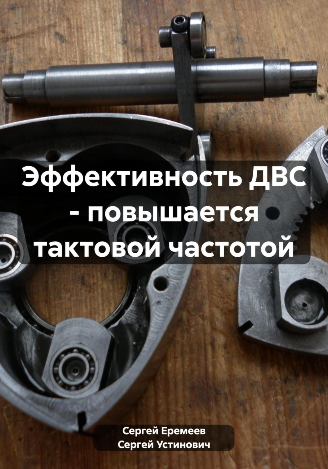 Обложка книги «Эффективность ДВС – повышается тактовой частотой»