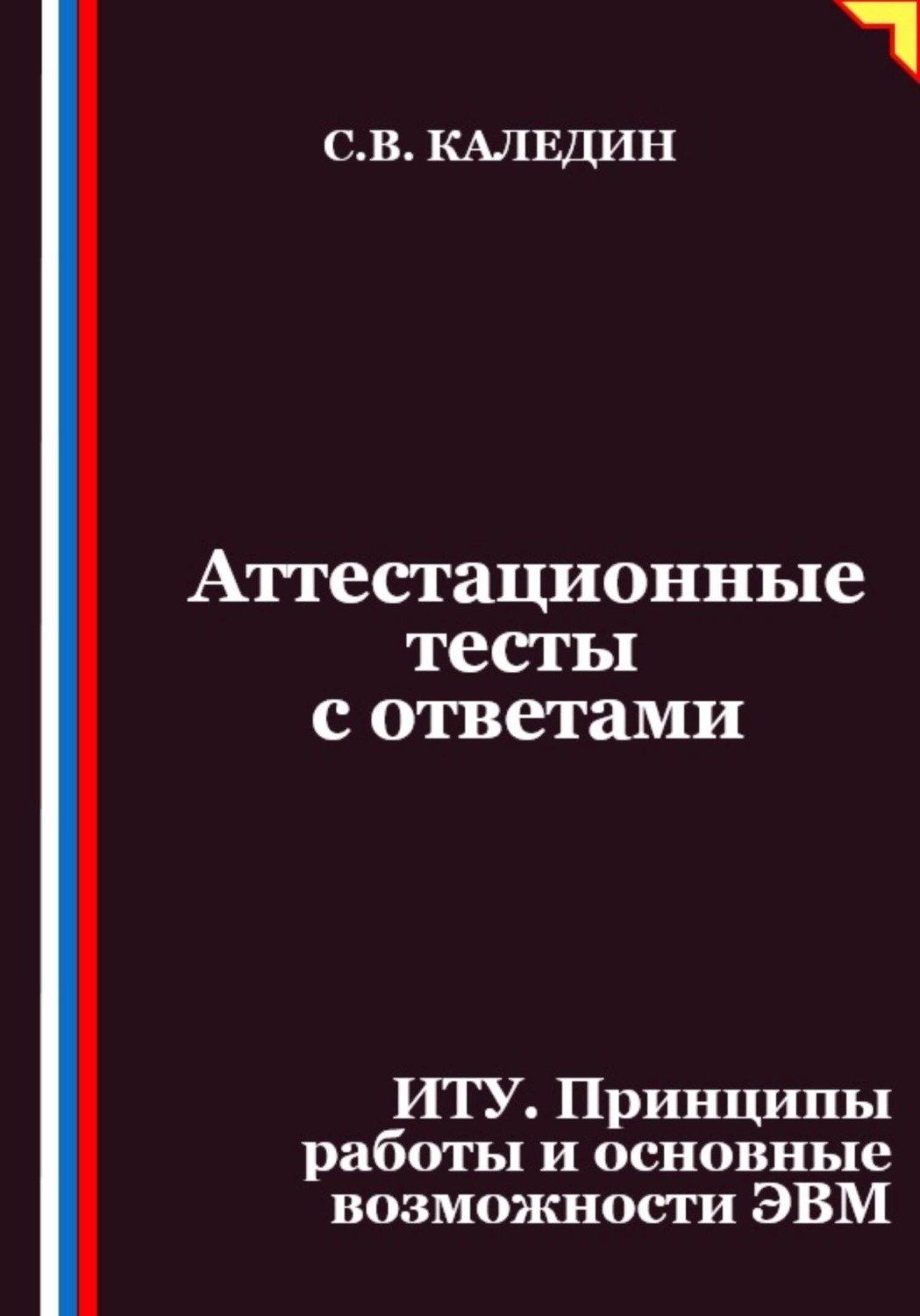 Обложка книги «Аттестационные тесты с ответами. ИТУ. Принципы работы и основные возможности ЭВМ»