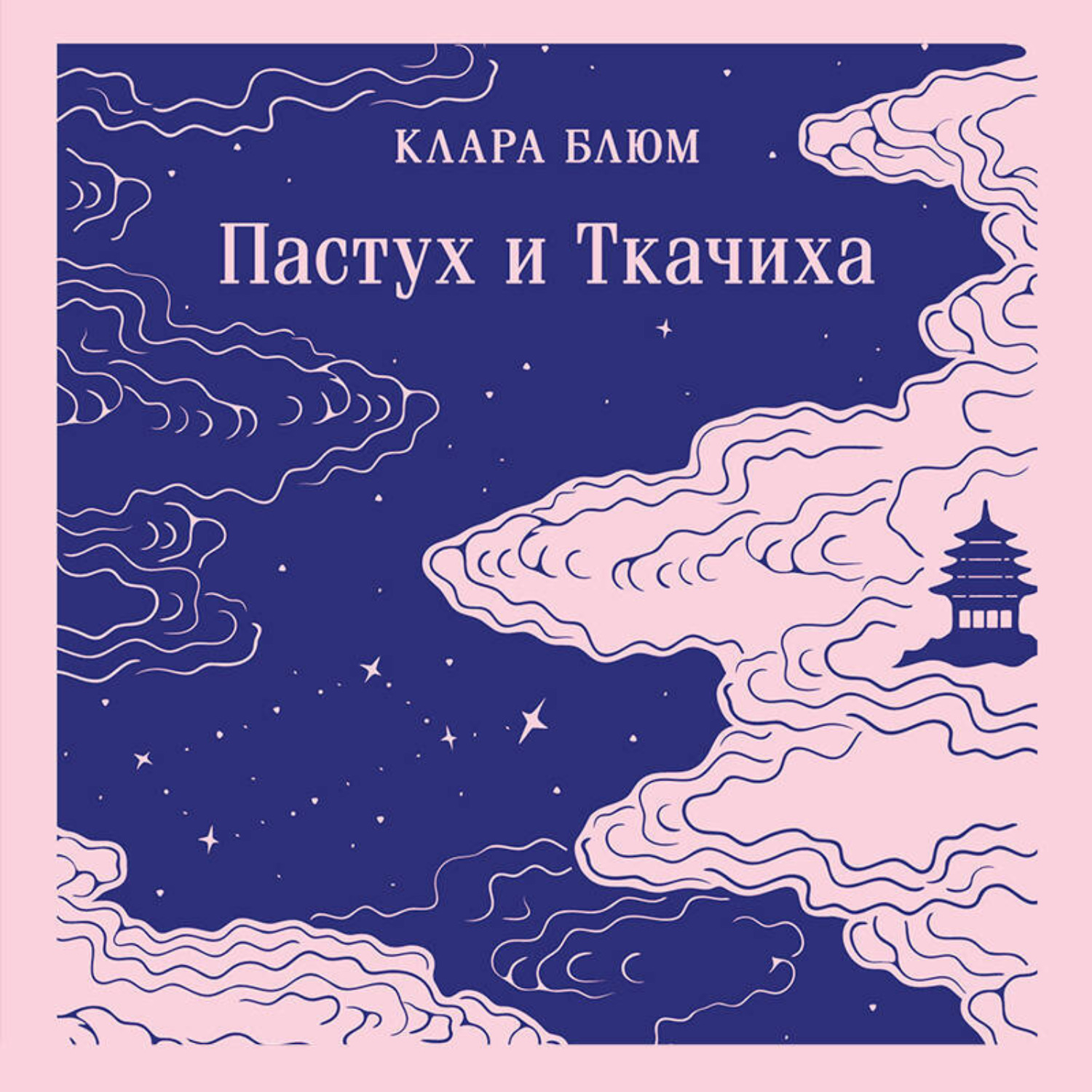 Обложка книги «Пастух и Ткачиха»