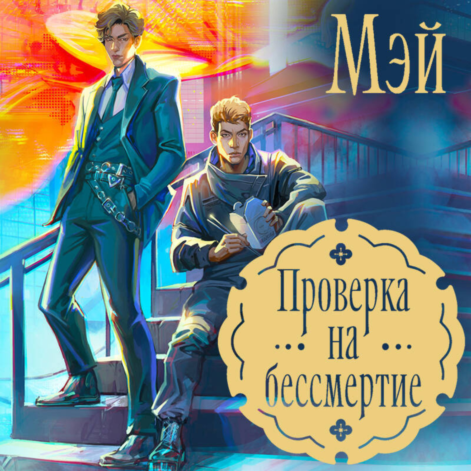 Обложка книги «Проверка на бессмертие»
