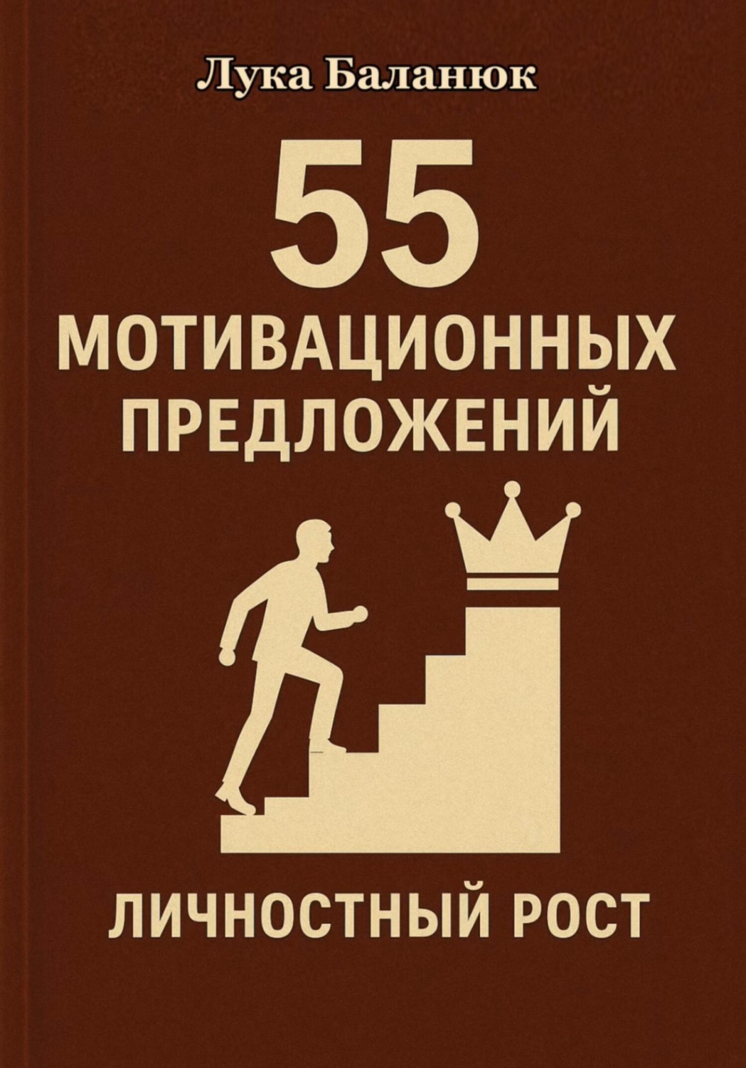 Обложка книги «55 мотивационных предложений»