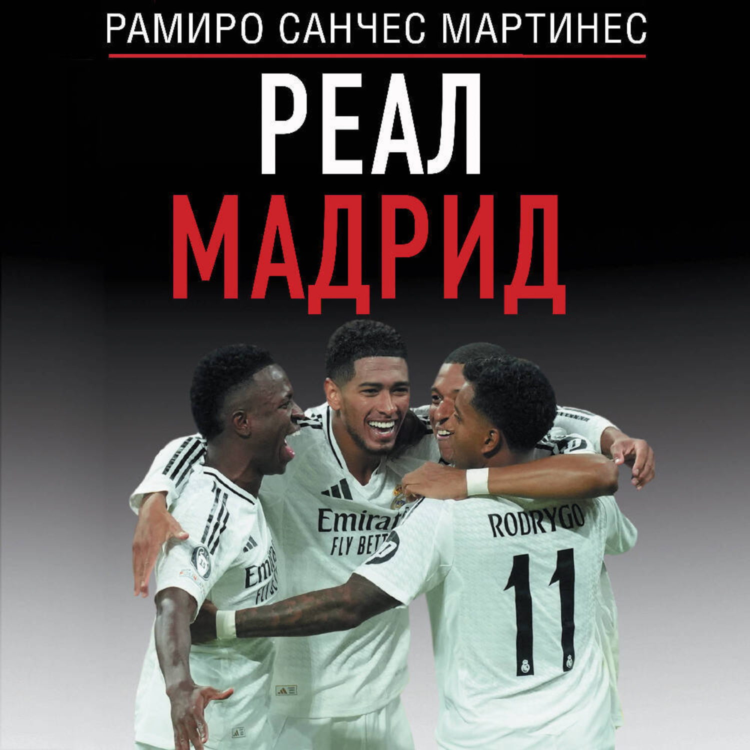 Обложка книги «Реал Мадрид»