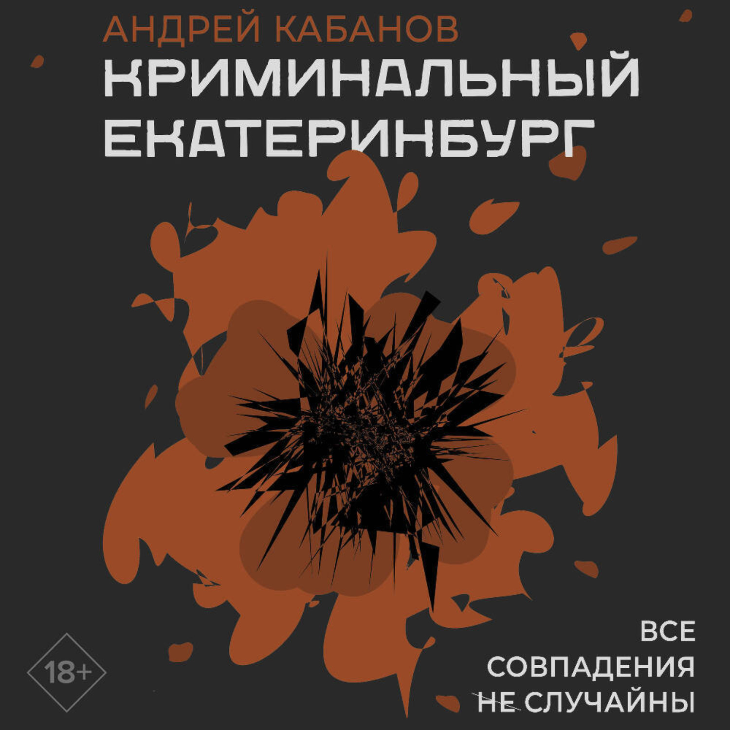 Обложка книги «Криминальный Екатеринбург. Совпадения не случайны»