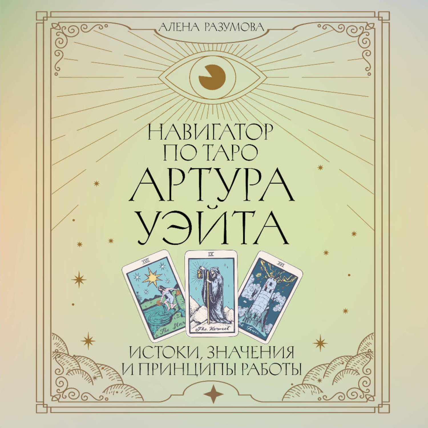 Обложка книги «Навигатор по Таро Артура Уэйта. Истоки, значения и принципы работы»