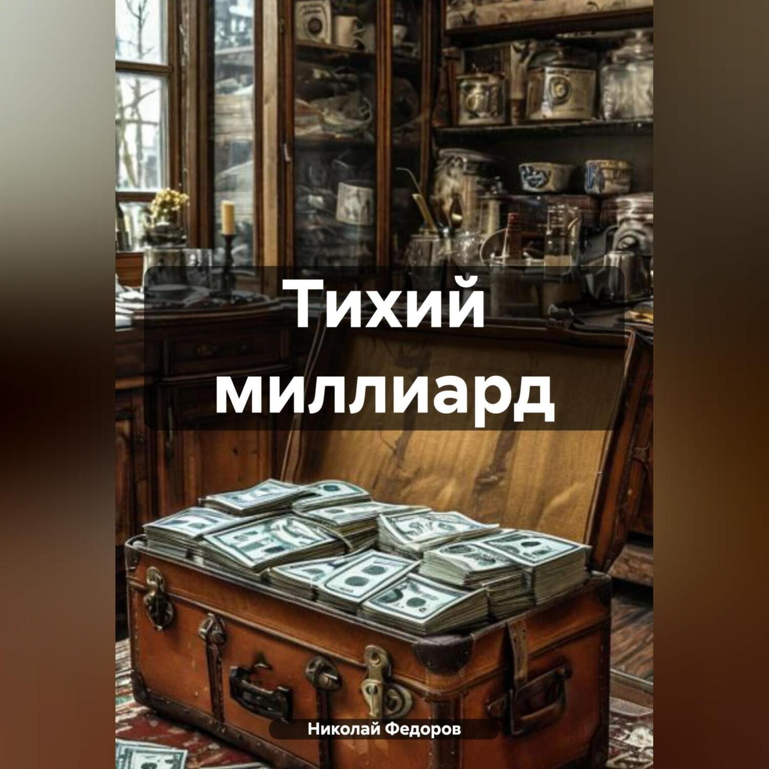 Обложка книги «Тихий миллиард»