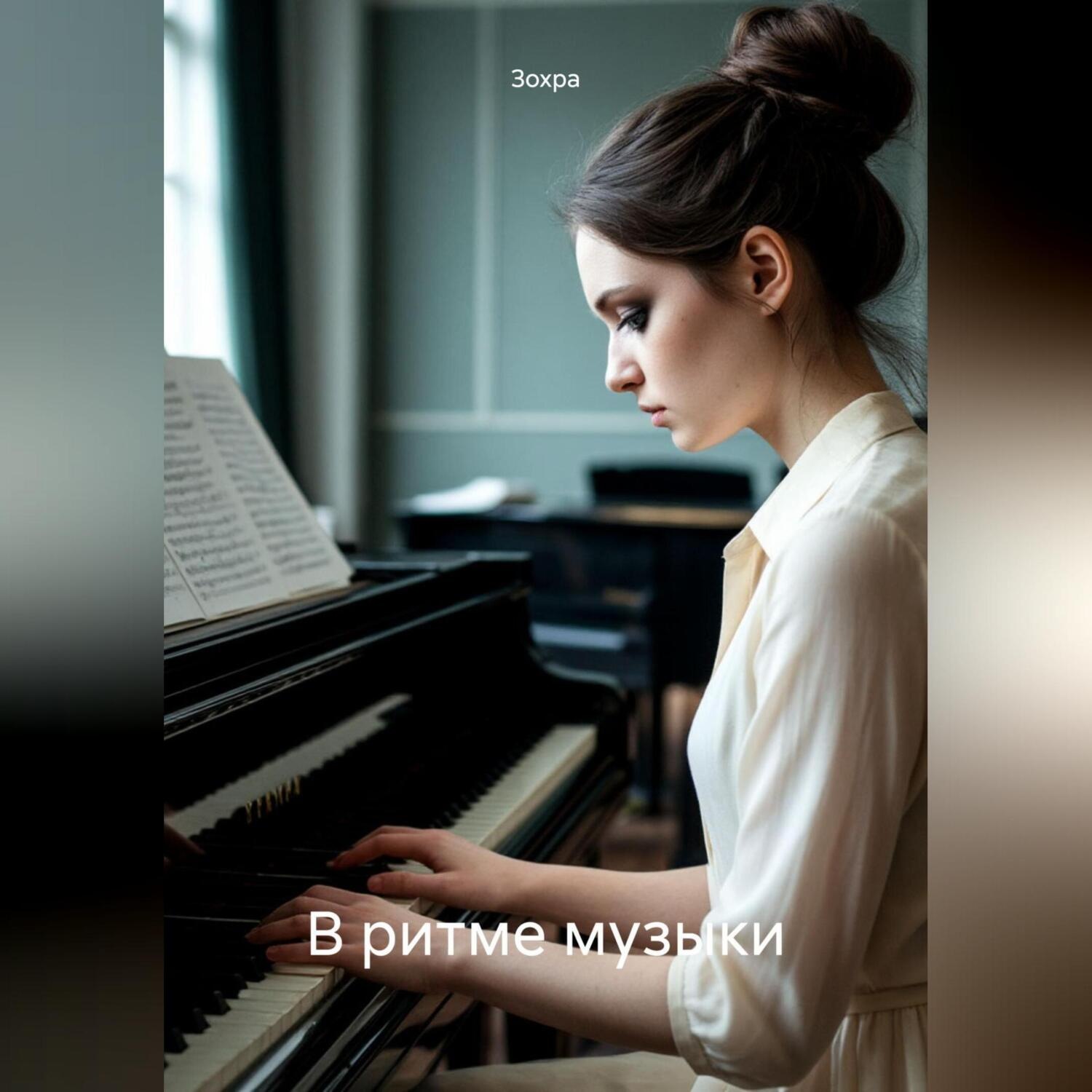 Обложка книги «В ритме музыки»