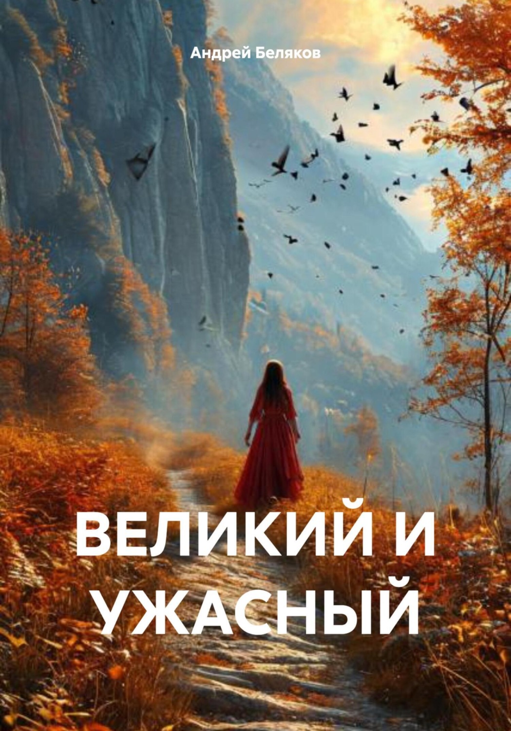 Обложка книги «Великий и ужасный»