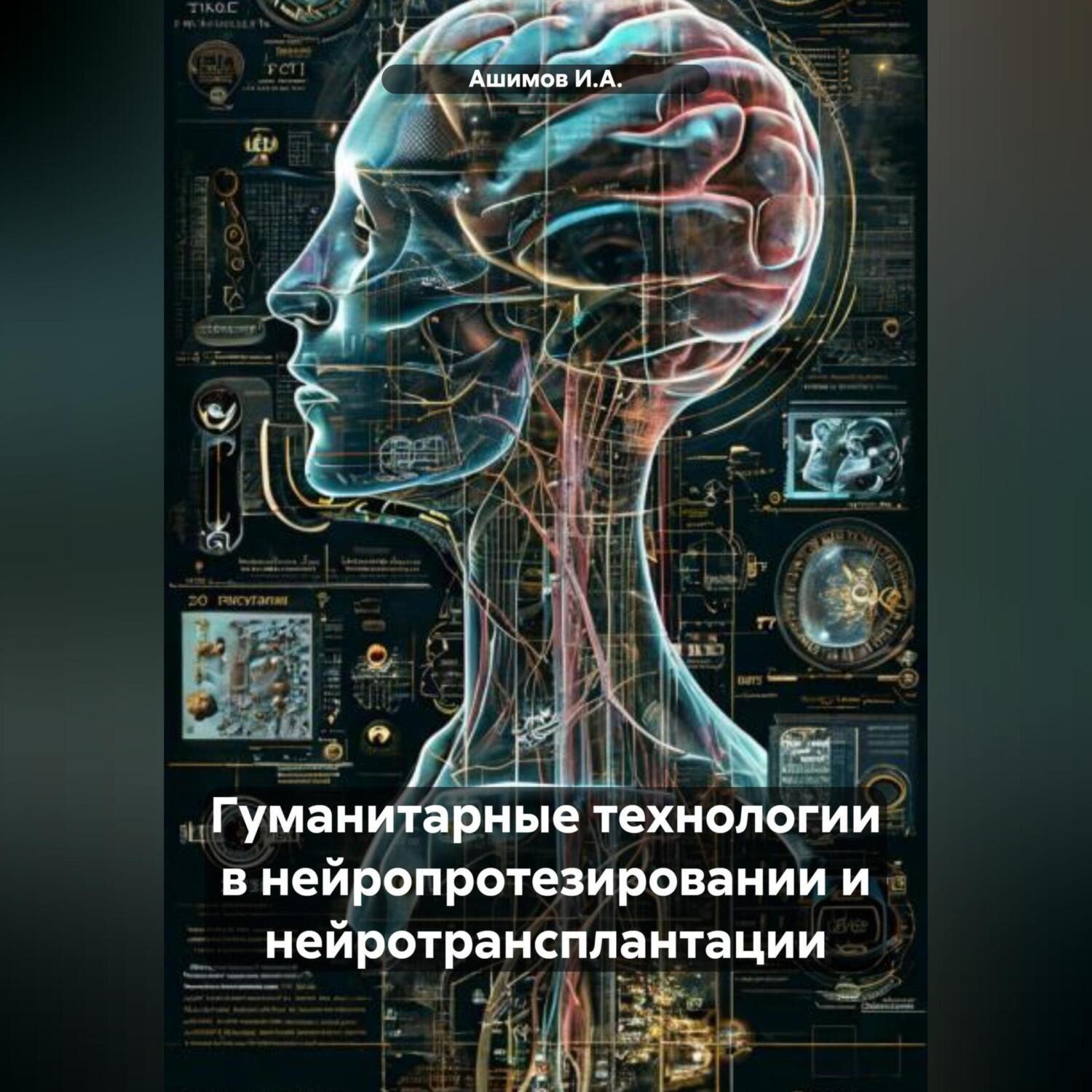 Обложка книги «Гуманитарные технологии в нейропротезировании и нейротрансплантации»