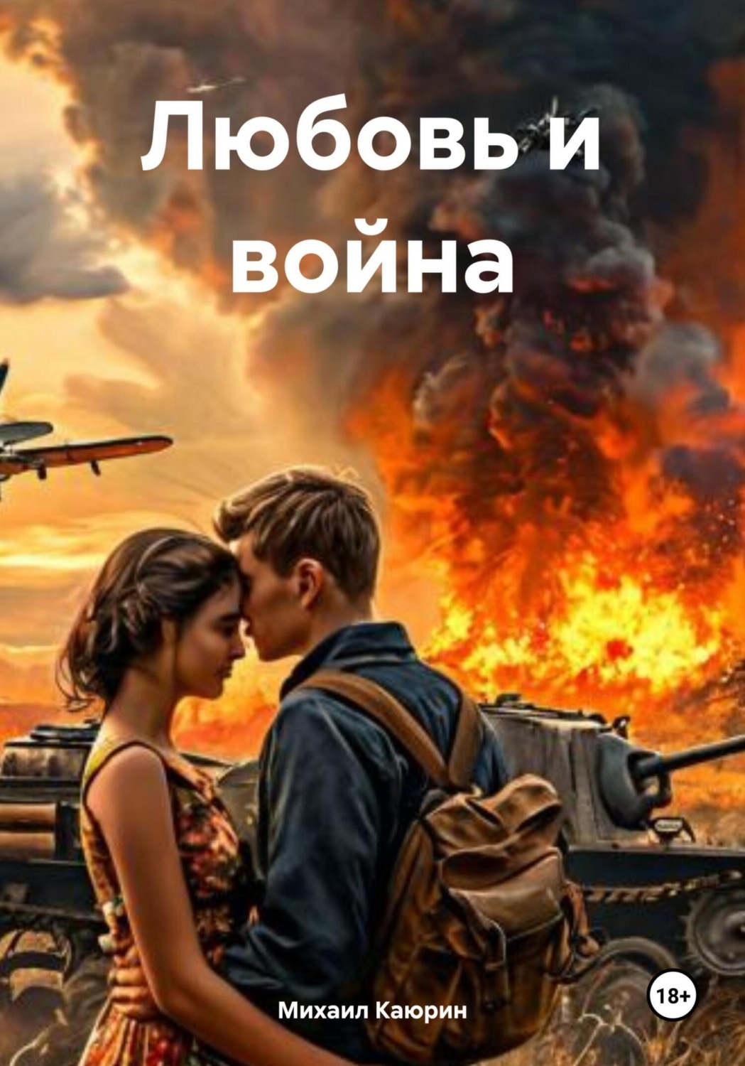 Обложка книги «Любовь и война»