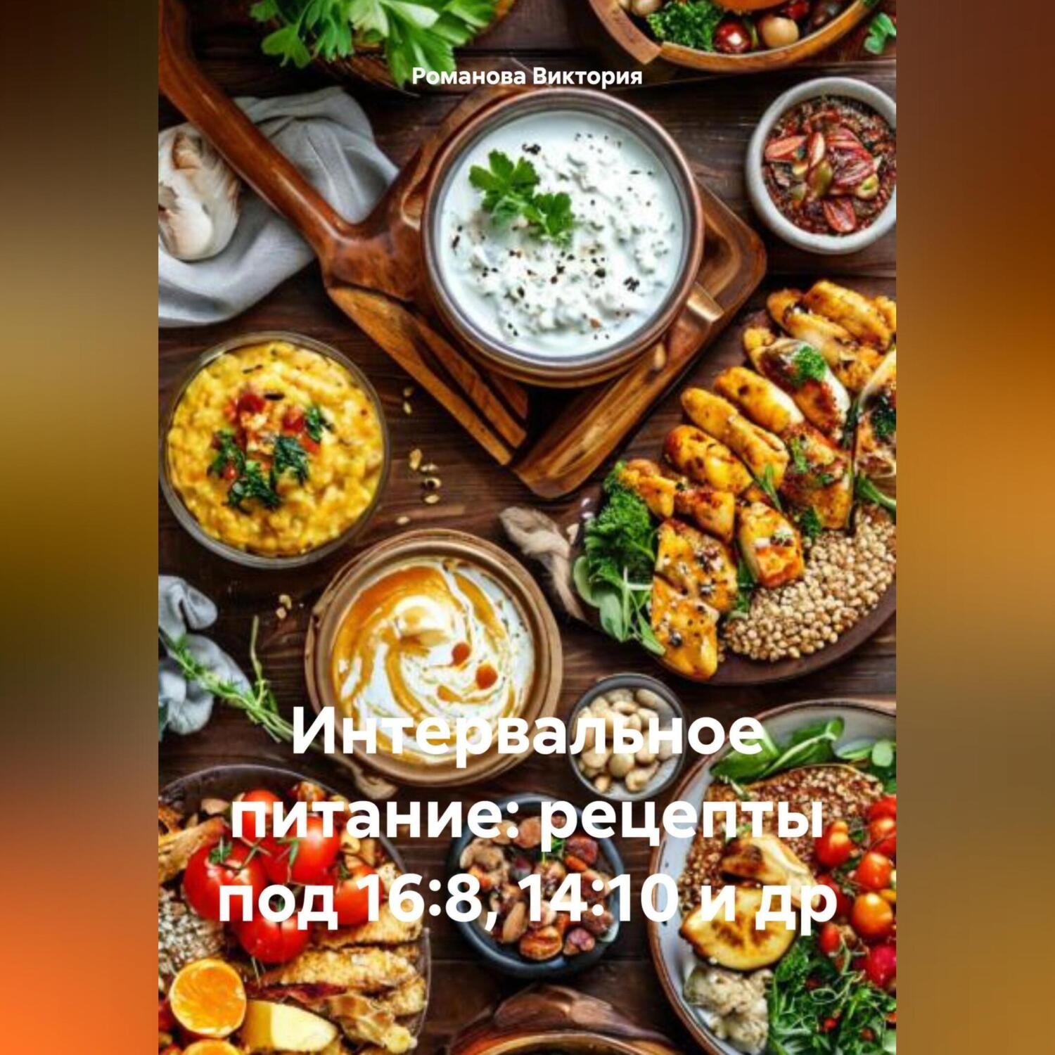 Обложка книги «Интервальное питание: рецепты под 16:8, 14:10 и др.»