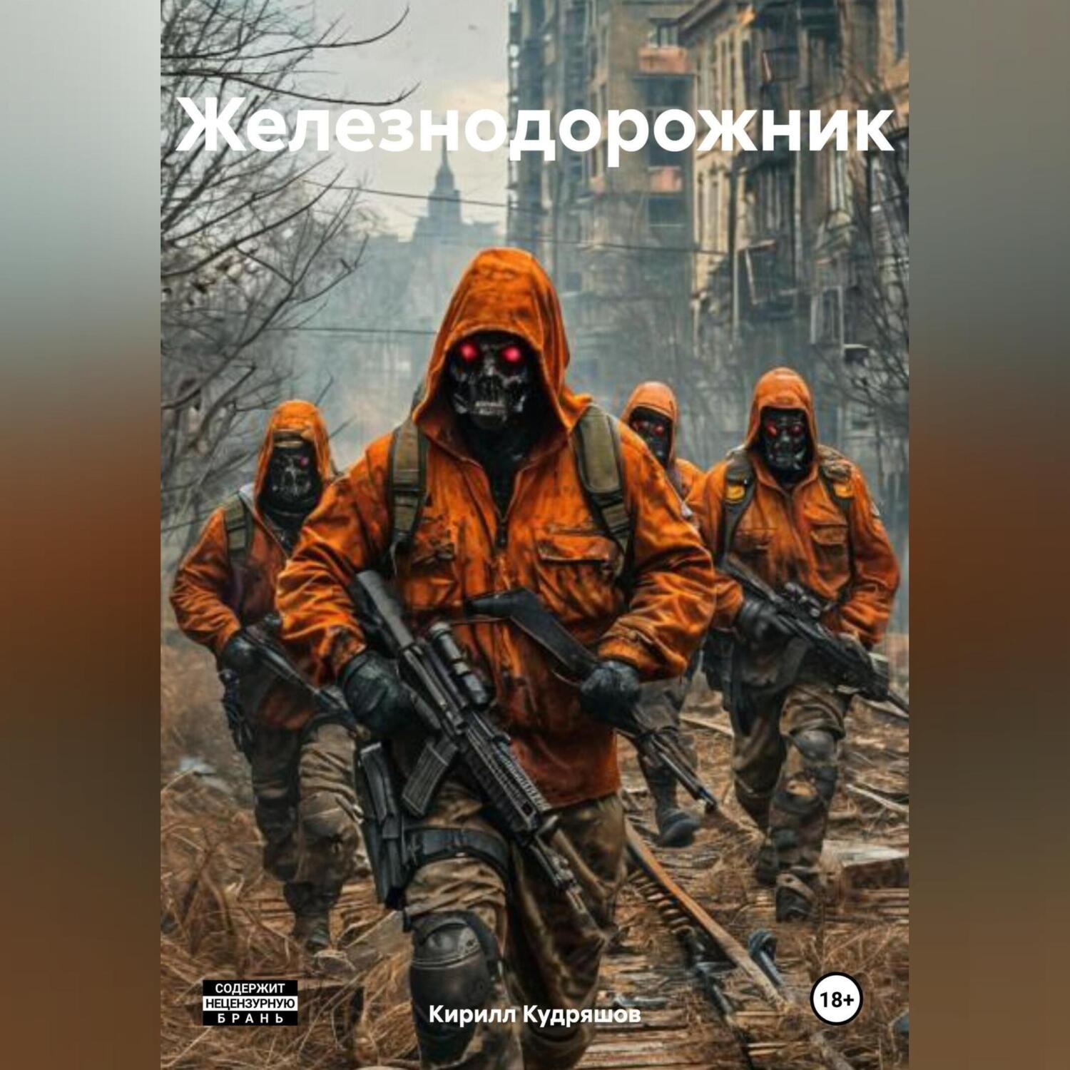 Обложка книги «Железнодорожник»