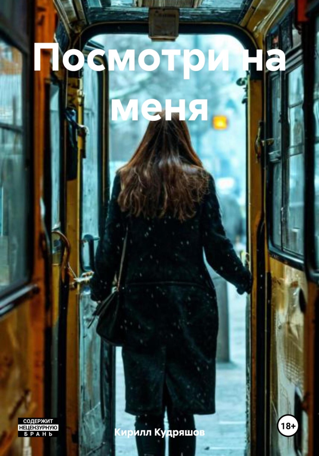 Обложка книги «Посмотри на меня»