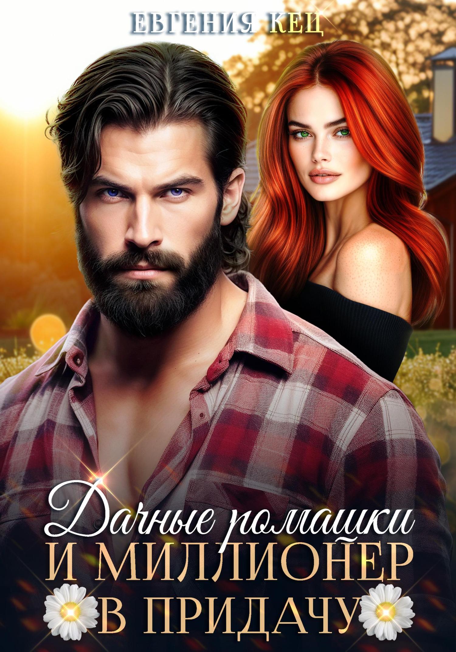Обложка книги «Дачные ромашки и миллионер в придачу»