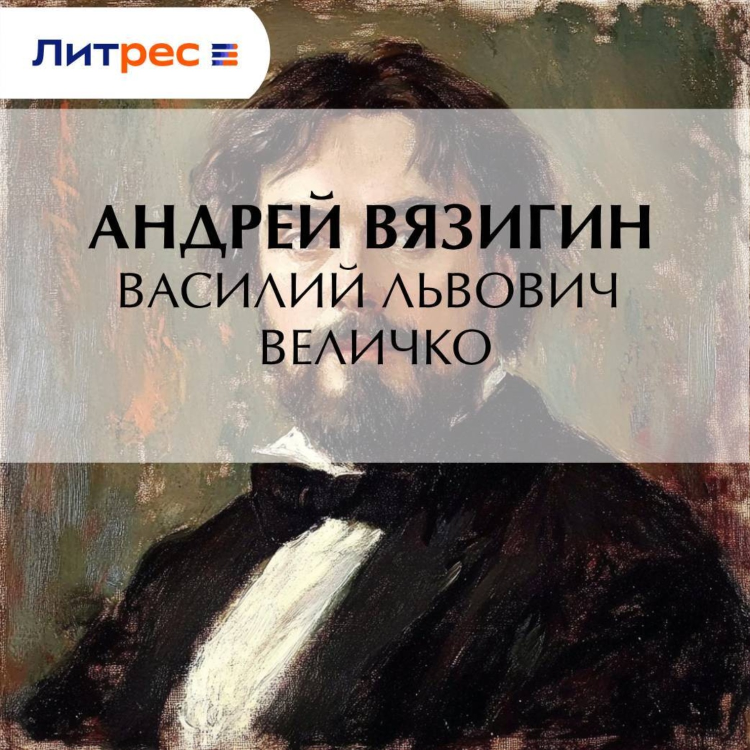 Обложка книги «Василий Львович Величко»