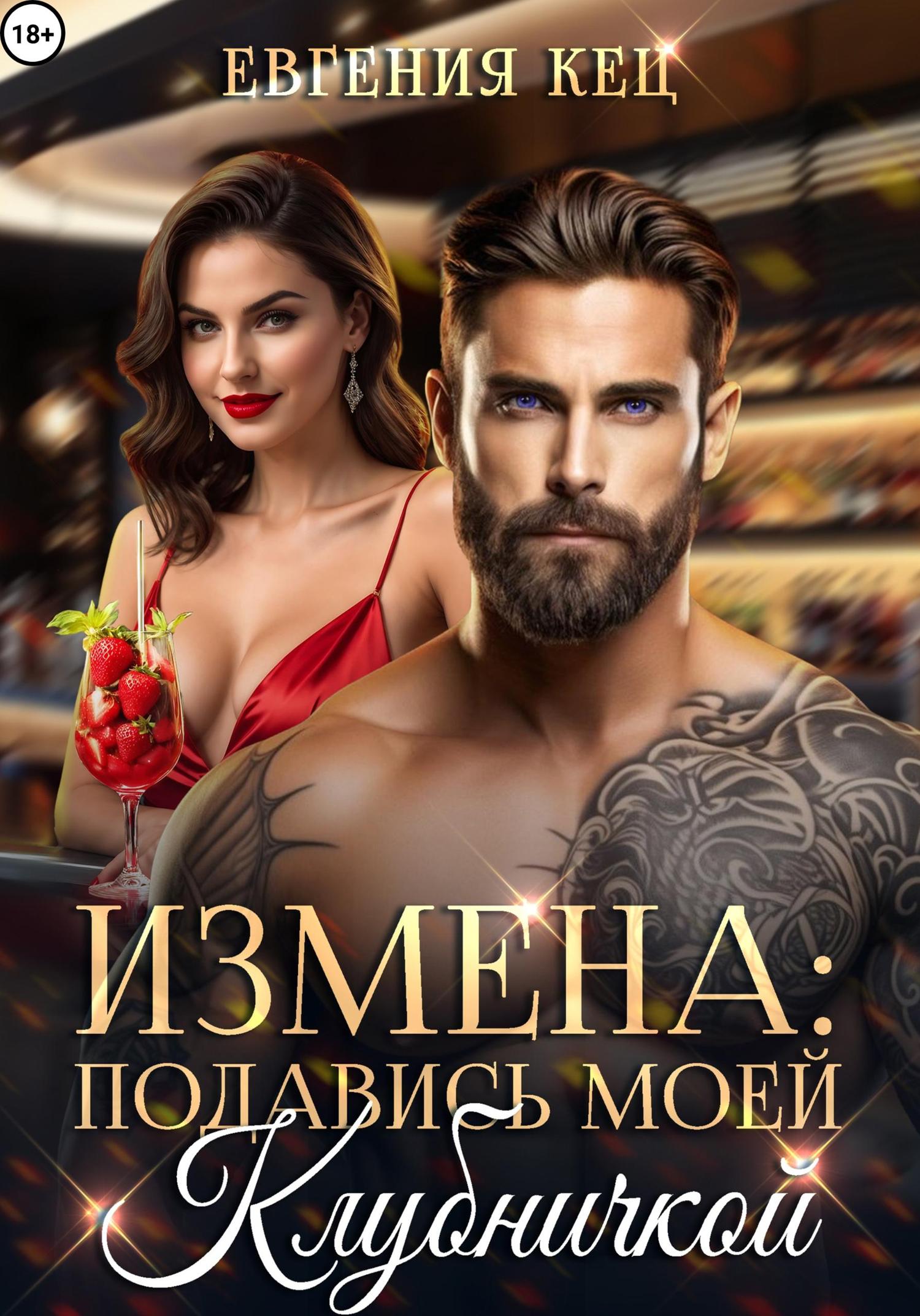 Обложка книги «Измена. Подавись моей клубничкой»