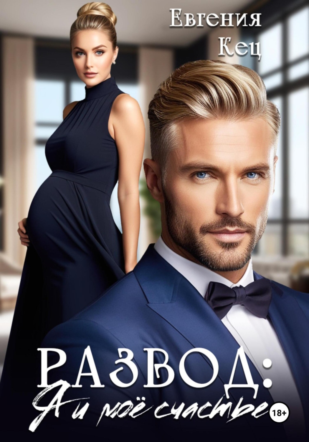 Обложка книги «Развод. Я и моё счастье»