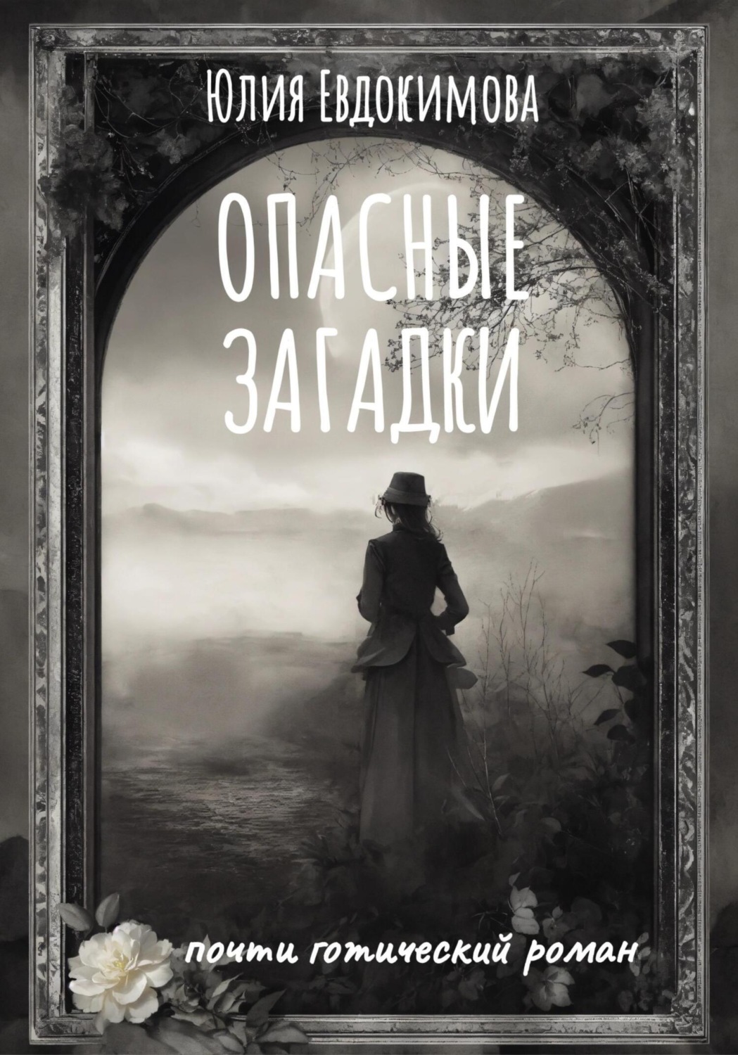 Обложка книги «Опасные загадки»
