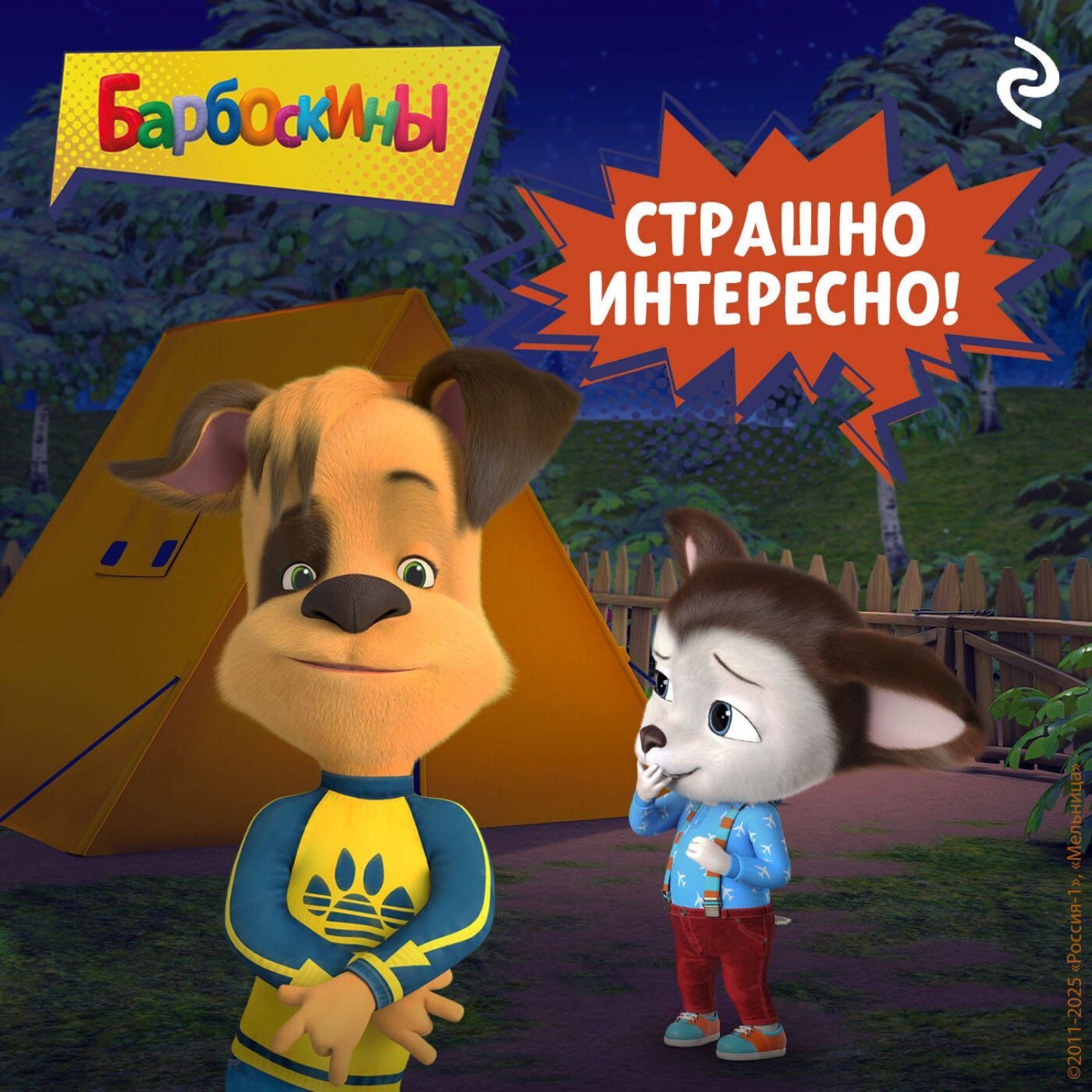 Обложка книги «Барбоскины. Страшно интересно!»