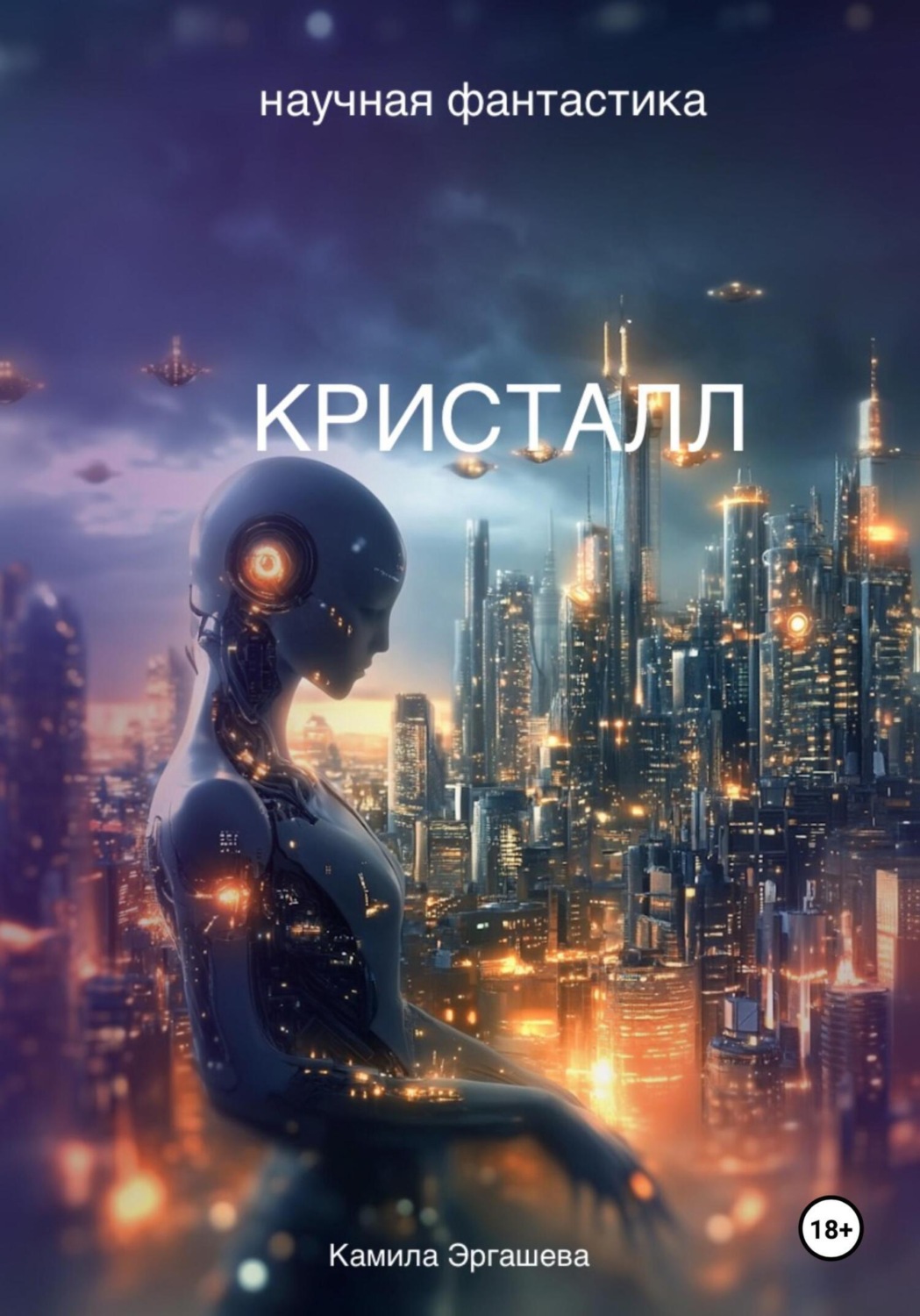 Обложка книги «Кристалл»