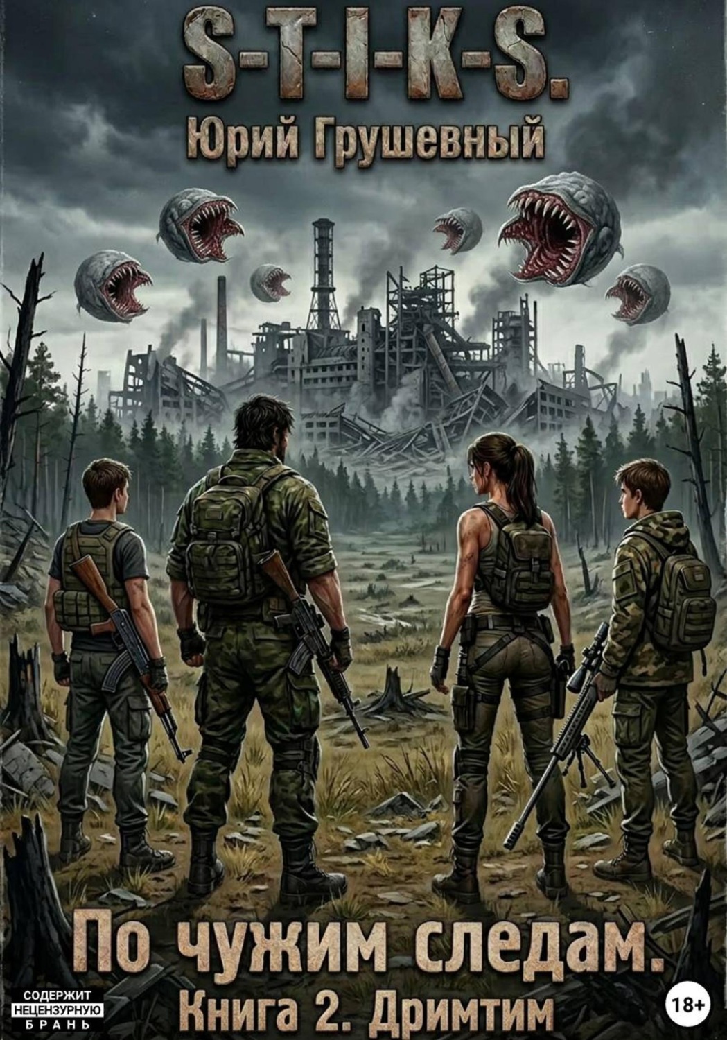 Обложка книги «S-T-I-K-S По чужим следам. Книга 2. Дримтим»